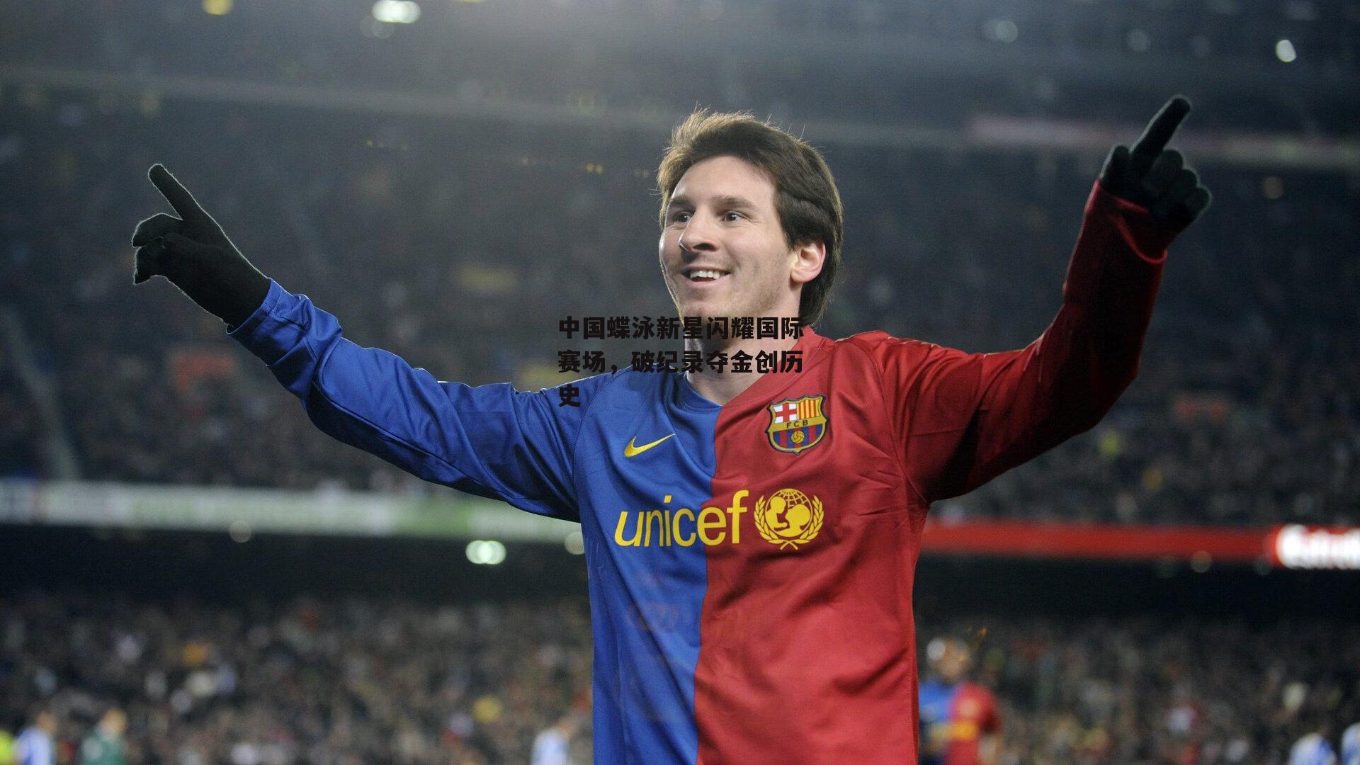 中国蝶泳新星闪耀国际赛场，破纪录夺金创历史