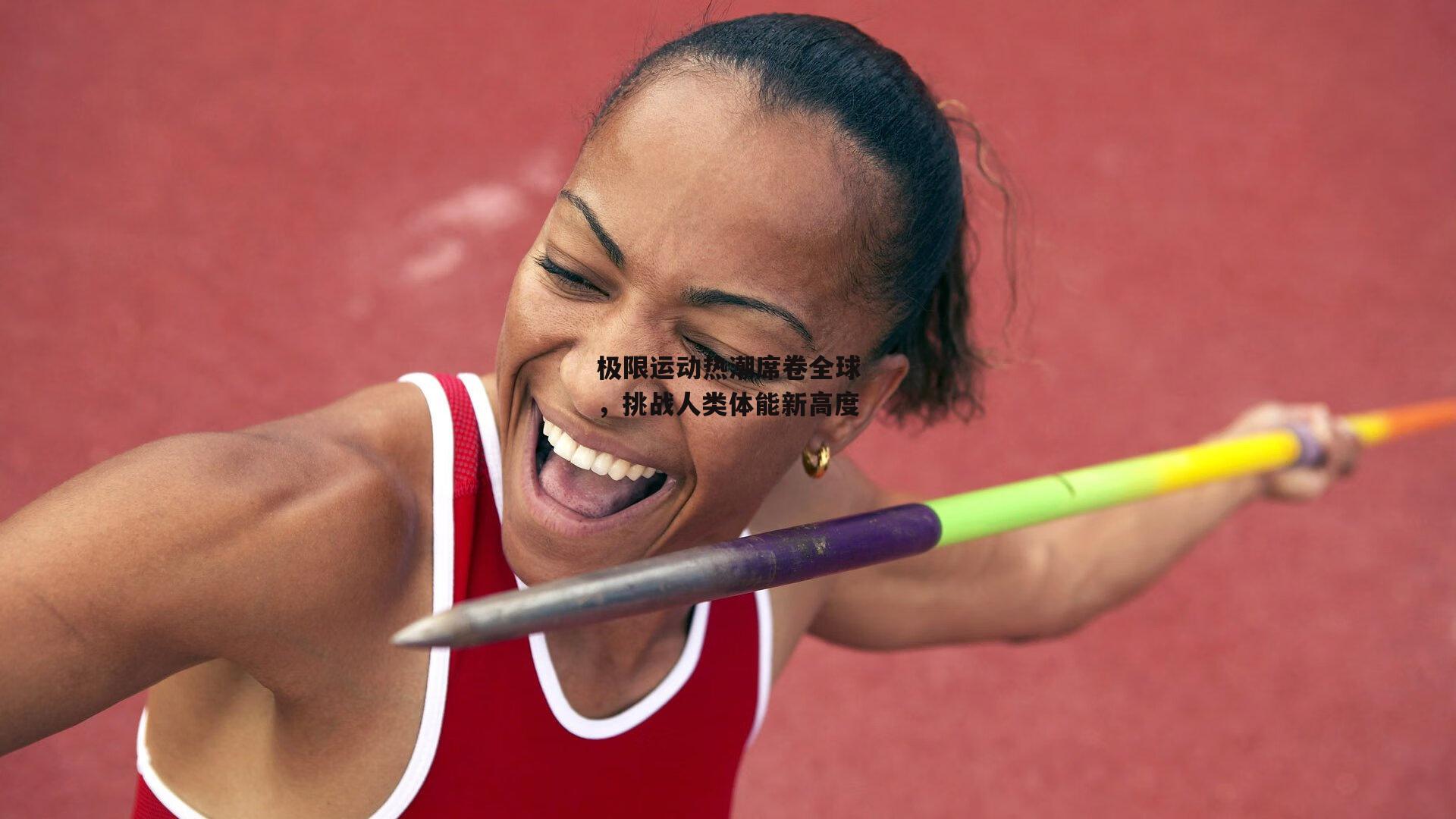 极限运动热潮席卷全球，挑战人类体能新高度