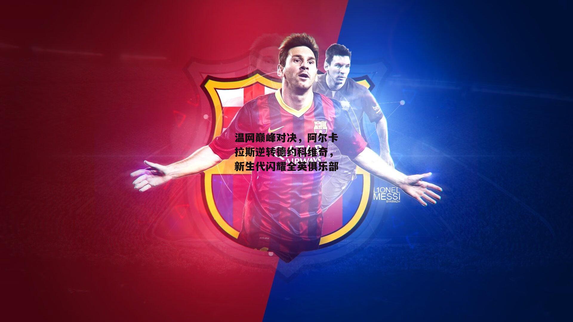 温网巅峰对决，阿尔卡拉斯逆转德约科维奇，新生代闪耀全英俱乐部