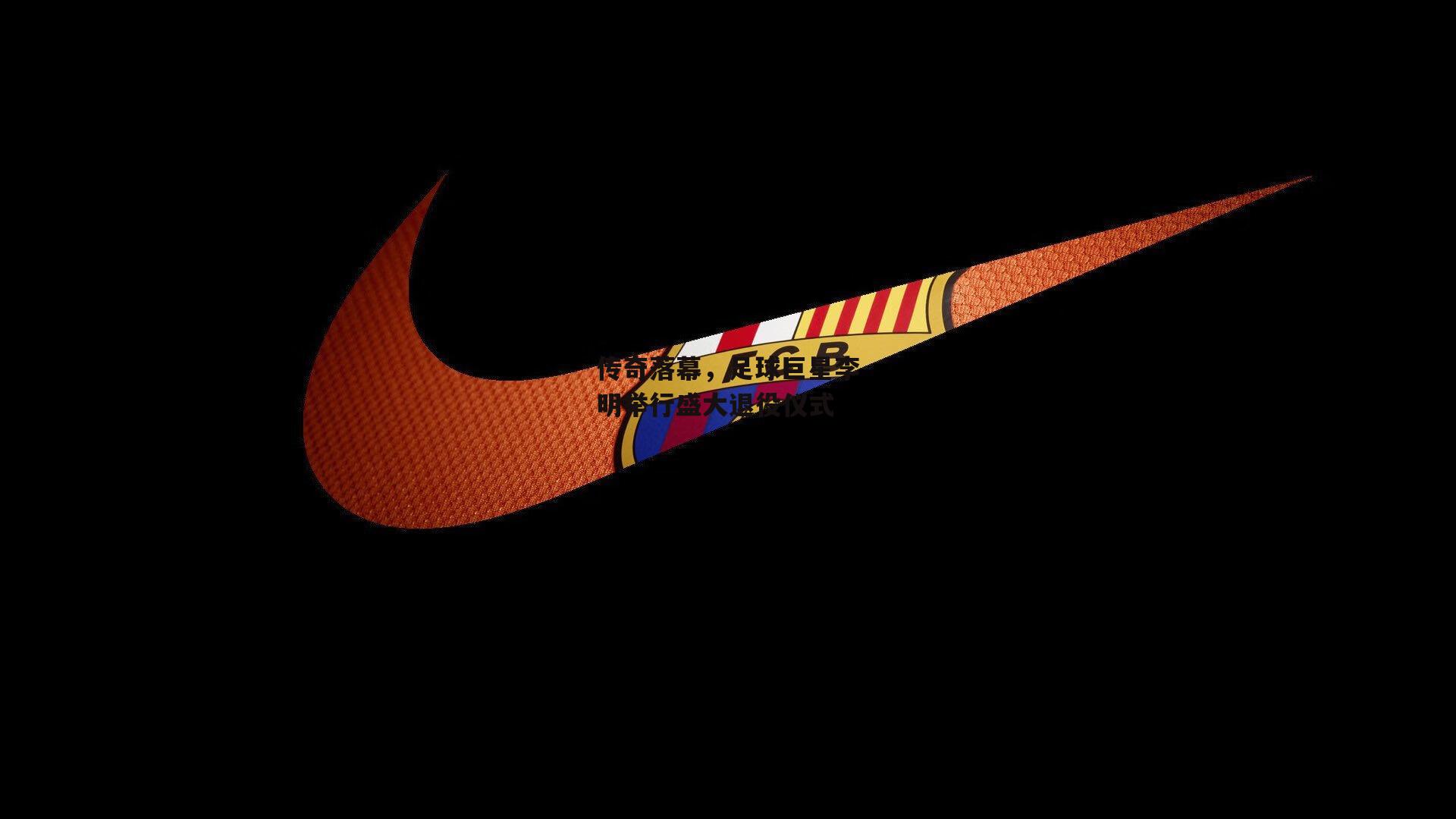 传奇落幕，足球巨星李明举行盛大退役仪式