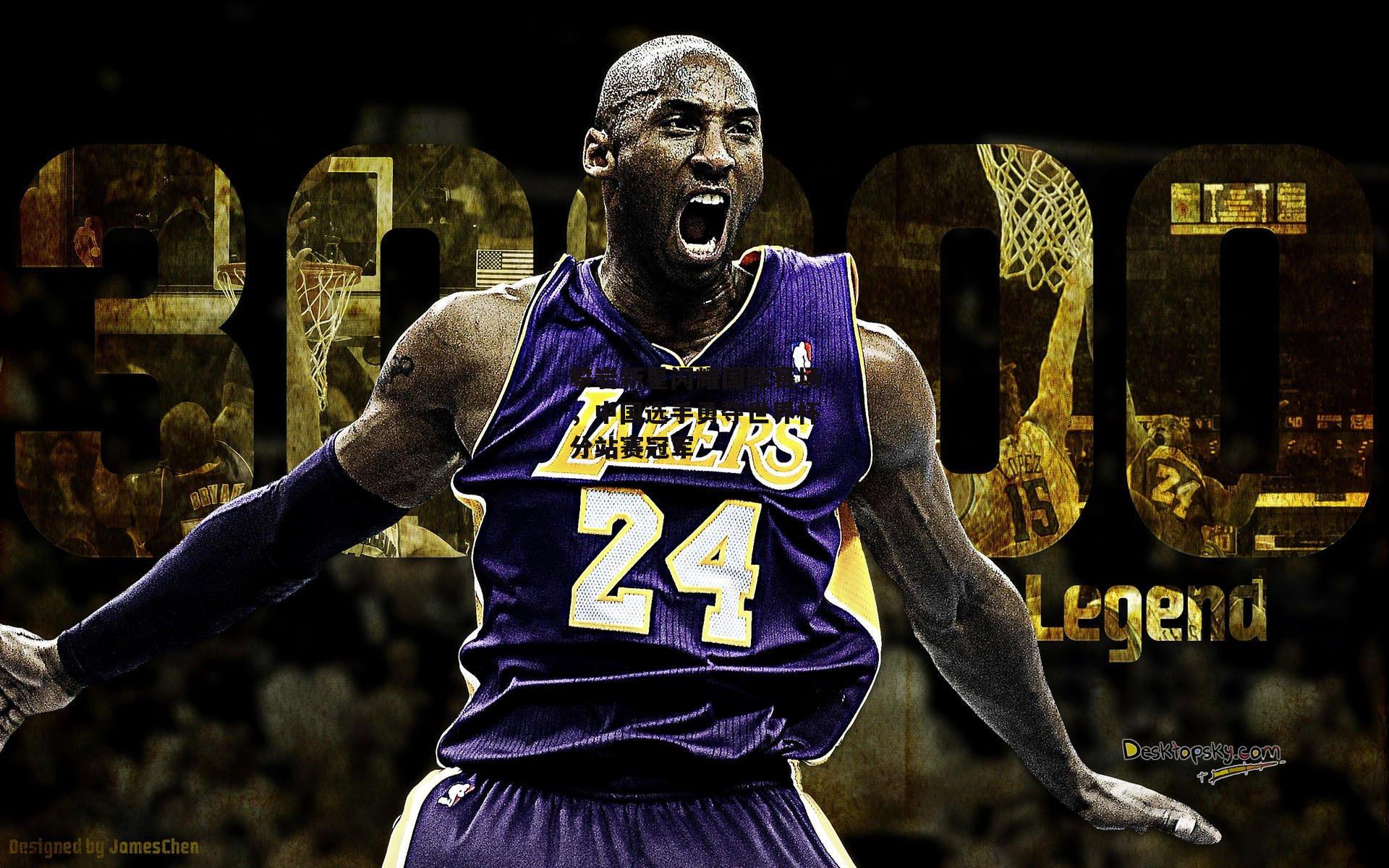 攀岩新星闪耀国际赛场，中国选手勇夺世界杯分站赛冠军