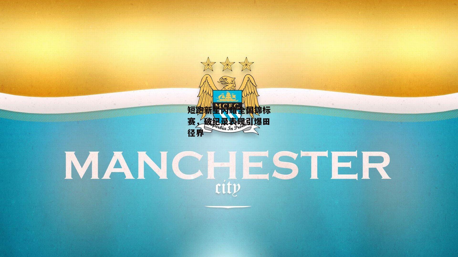 短跑新星闪耀全国锦标赛，破纪录表现引爆田径界