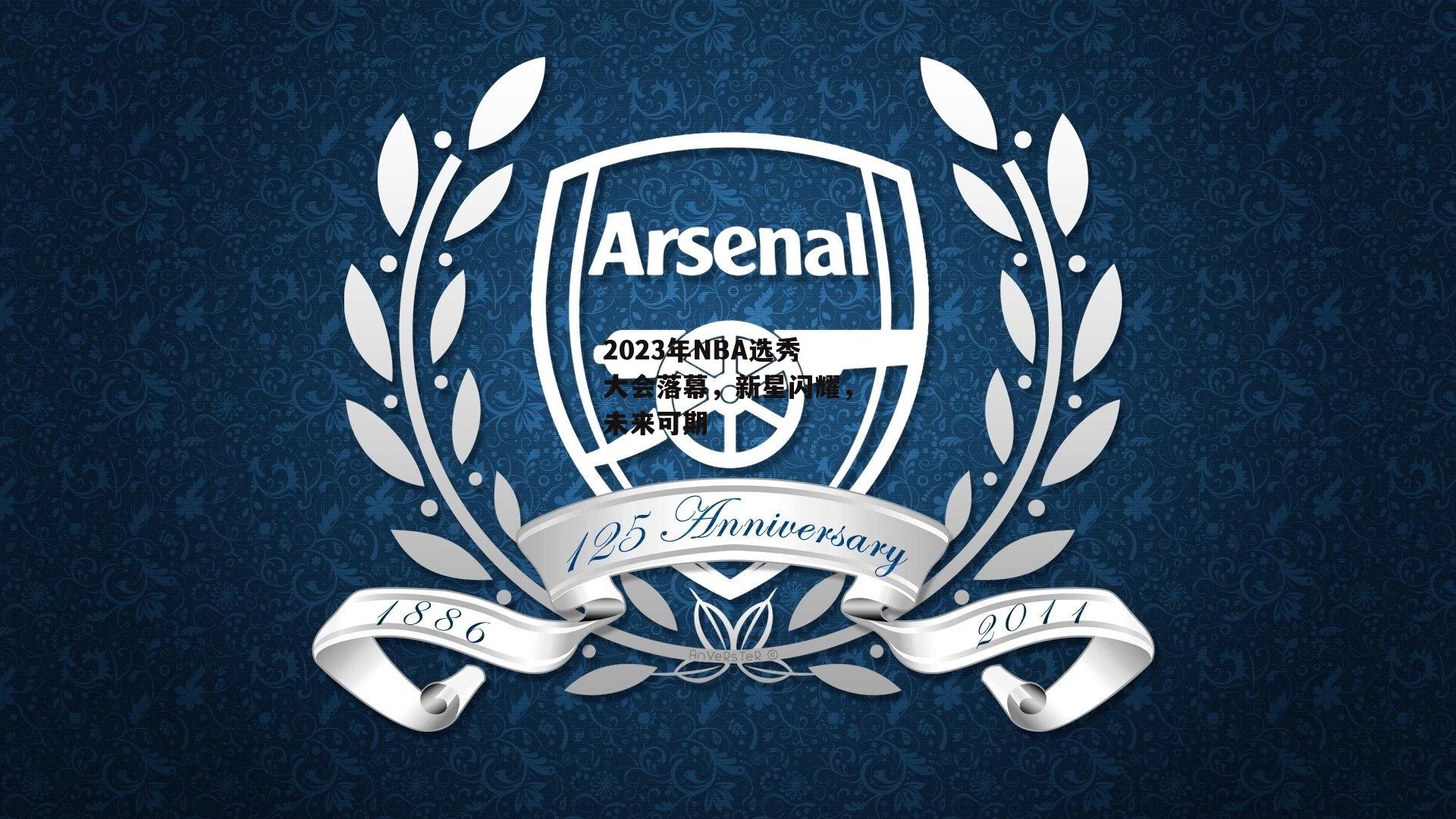 2023年NBA选秀大会落幕，新星闪耀，未来可期