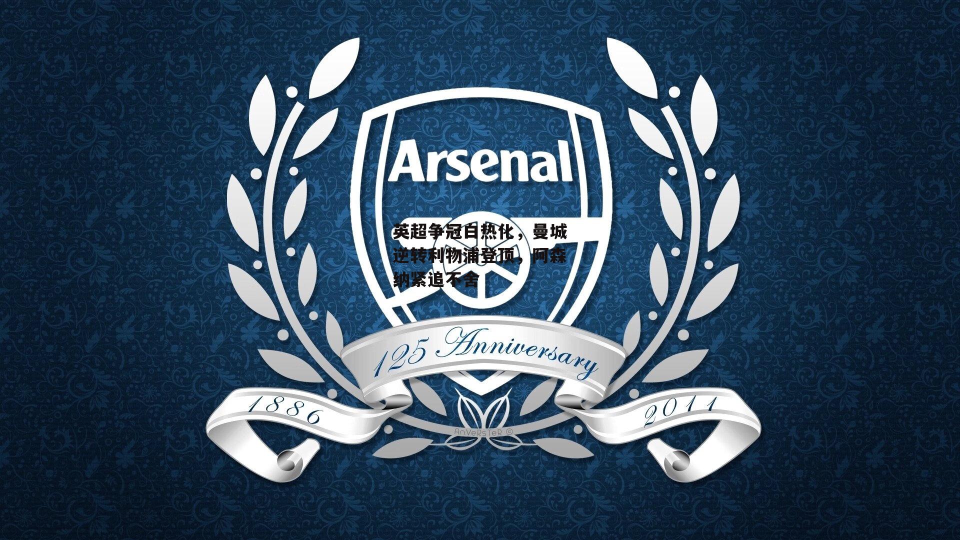 英超争冠白热化，曼城逆转利物浦登顶，阿森纳紧追不舍