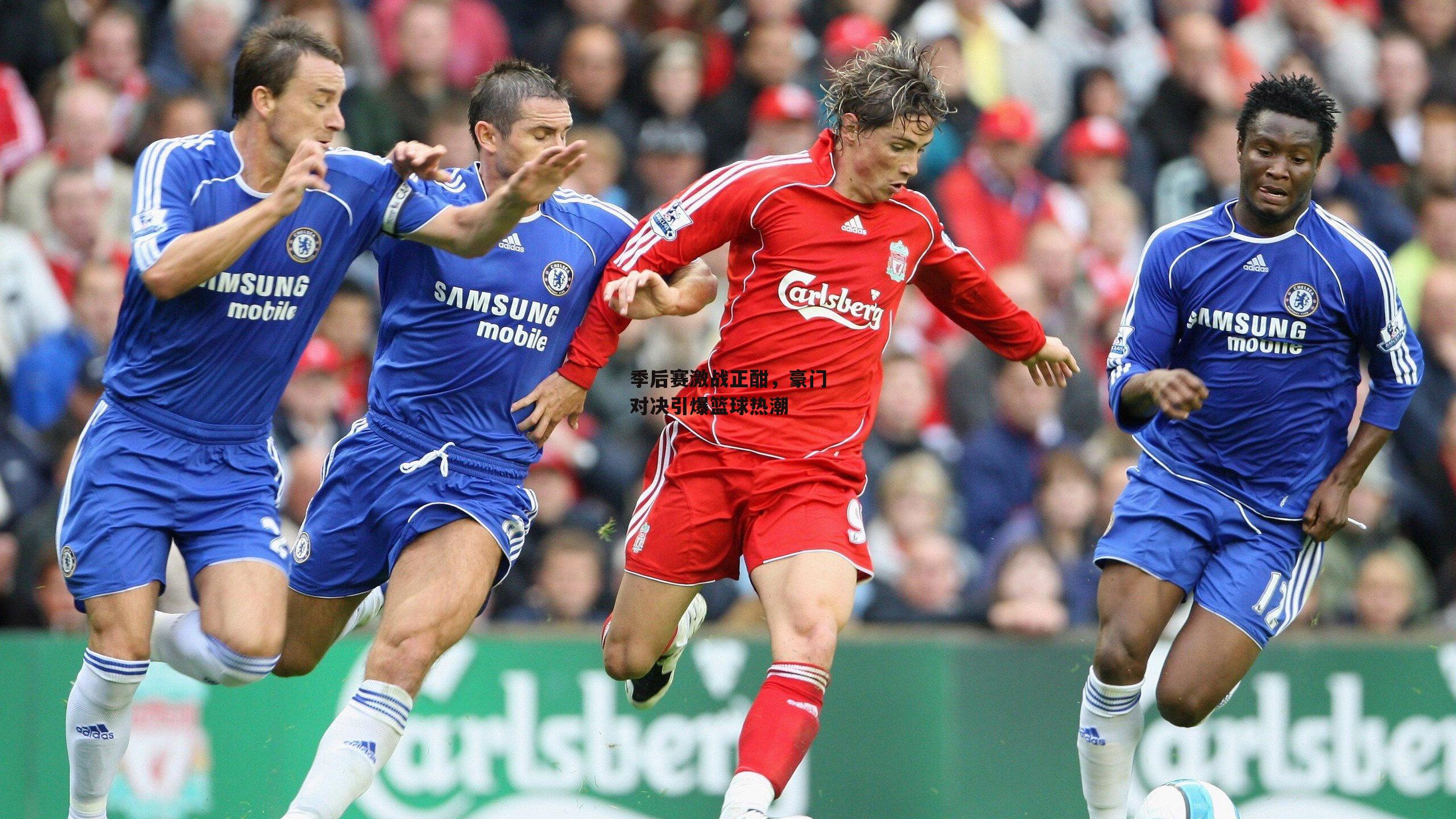 季后赛激战正酣，豪门对决引爆篮球热潮