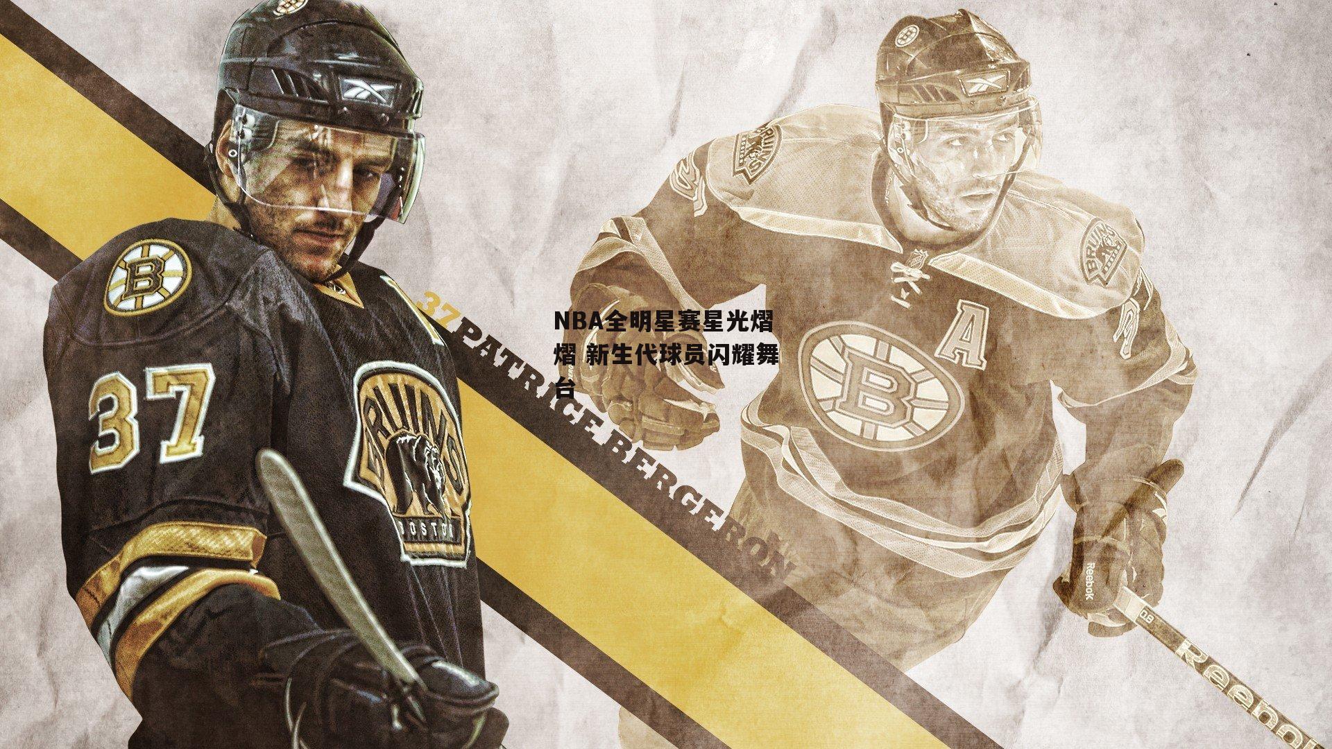 NBA全明星赛星光熠熠 新生代球员闪耀舞台