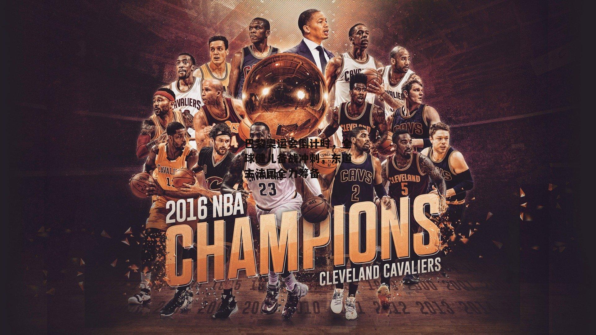 巴黎奥运会倒计时，全球健儿备战冲刺<a href=