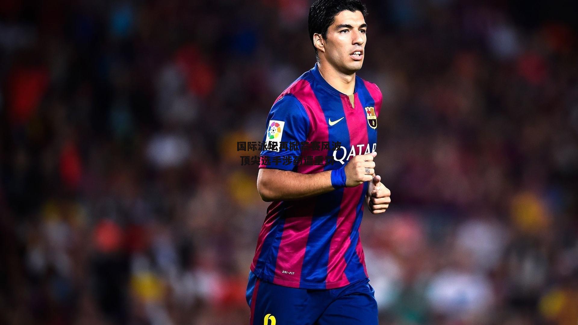 国际泳坛再掀禁赛风波 顶尖选手涉药遭重罚