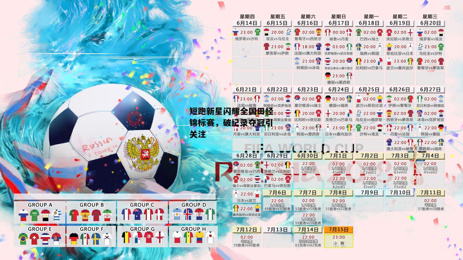 短跑新星闪耀全国田径锦标赛，破纪录夺冠引关注