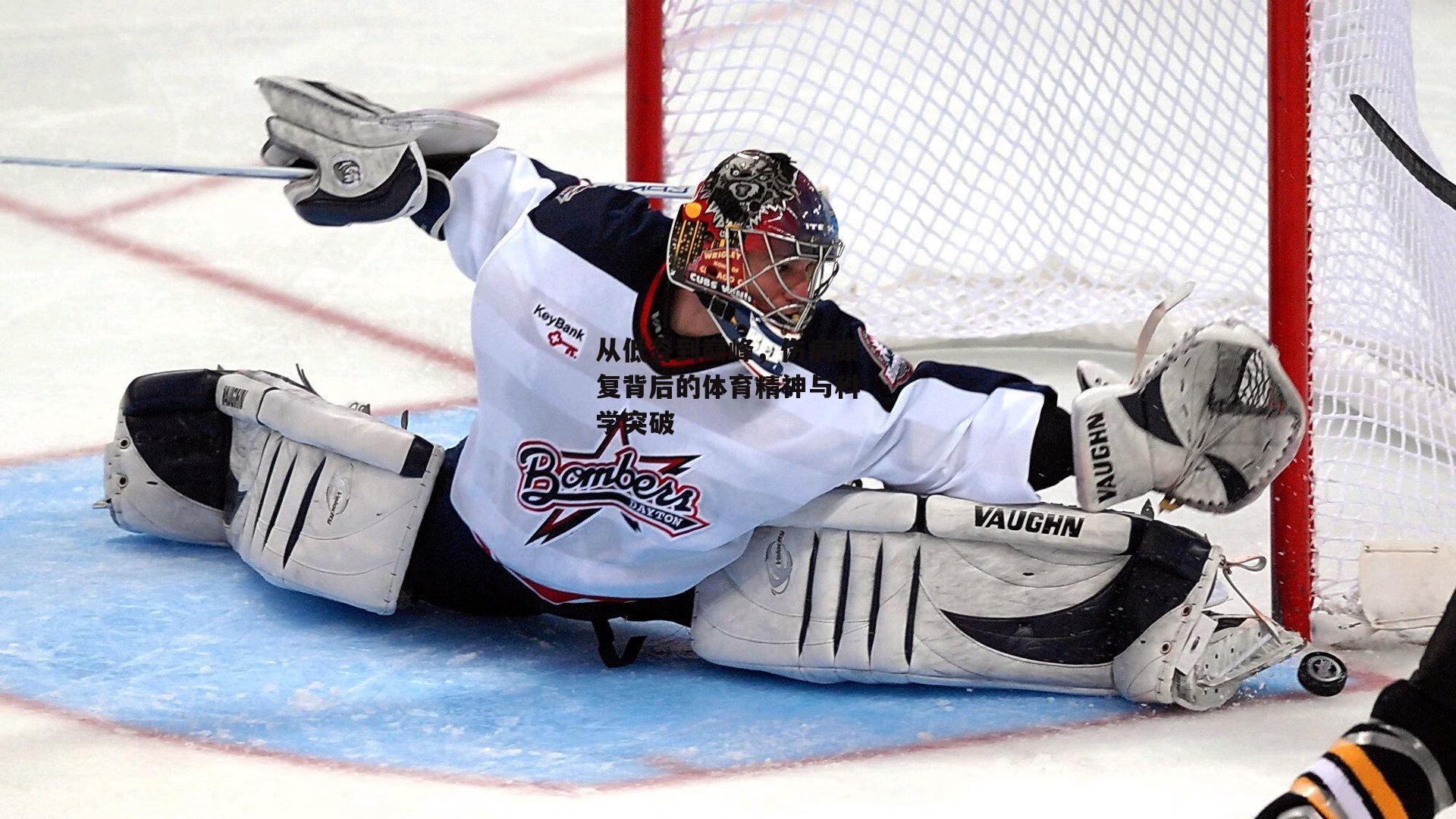 从低谷到巅峰，伤病康复背后的体育精神与科学突破