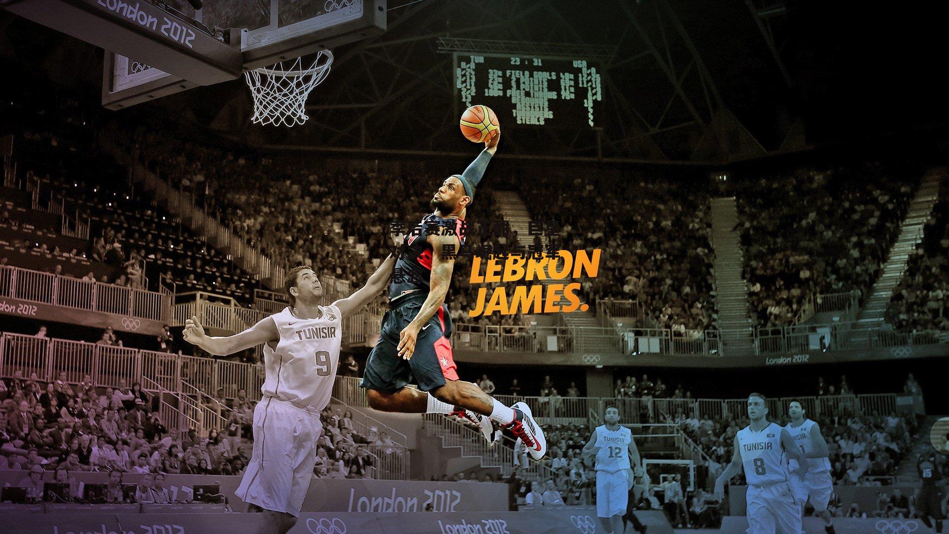 季后赛激战正酣，巨星对决、黑马崛起与冠军悬念