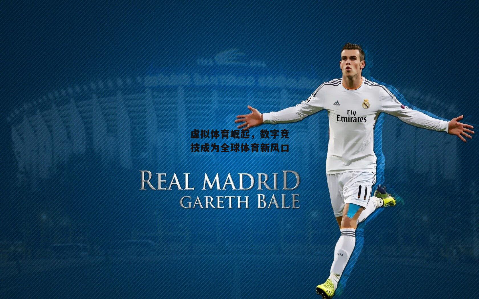 虚拟体育崛起,数字竞技成为全球体育新风口