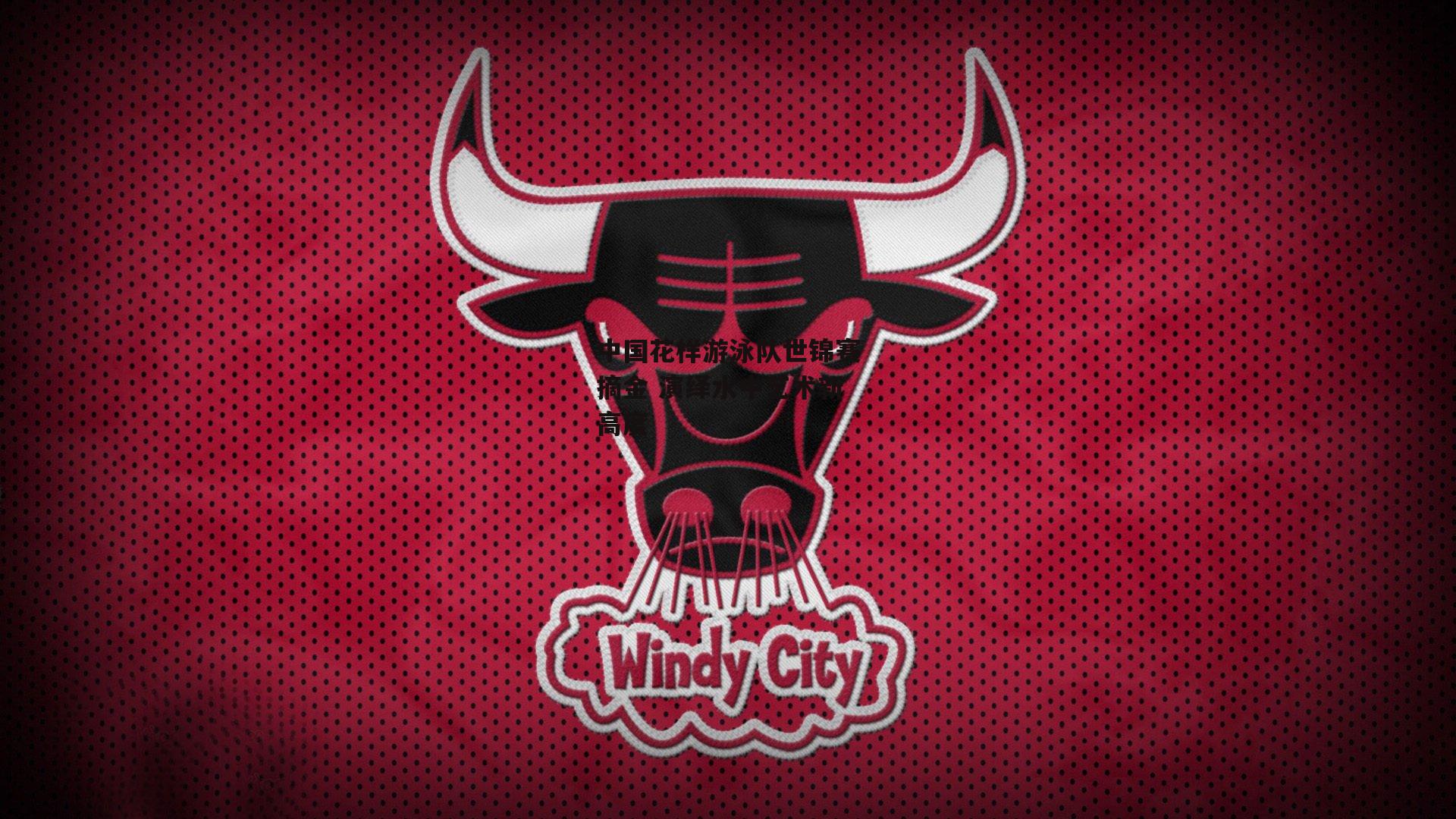 中国花样游泳队世锦赛摘金 演绎水中艺术新高度