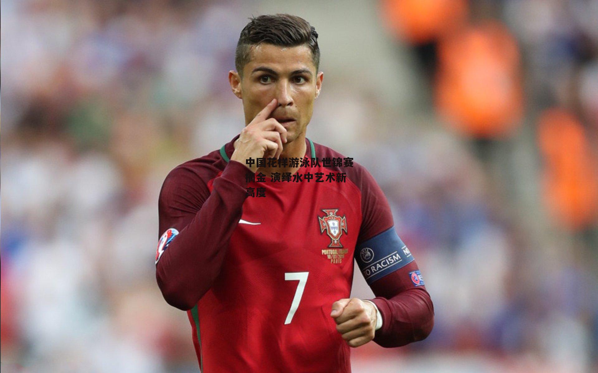 中国花样游泳队世锦赛摘金 演绎水中艺术新高度