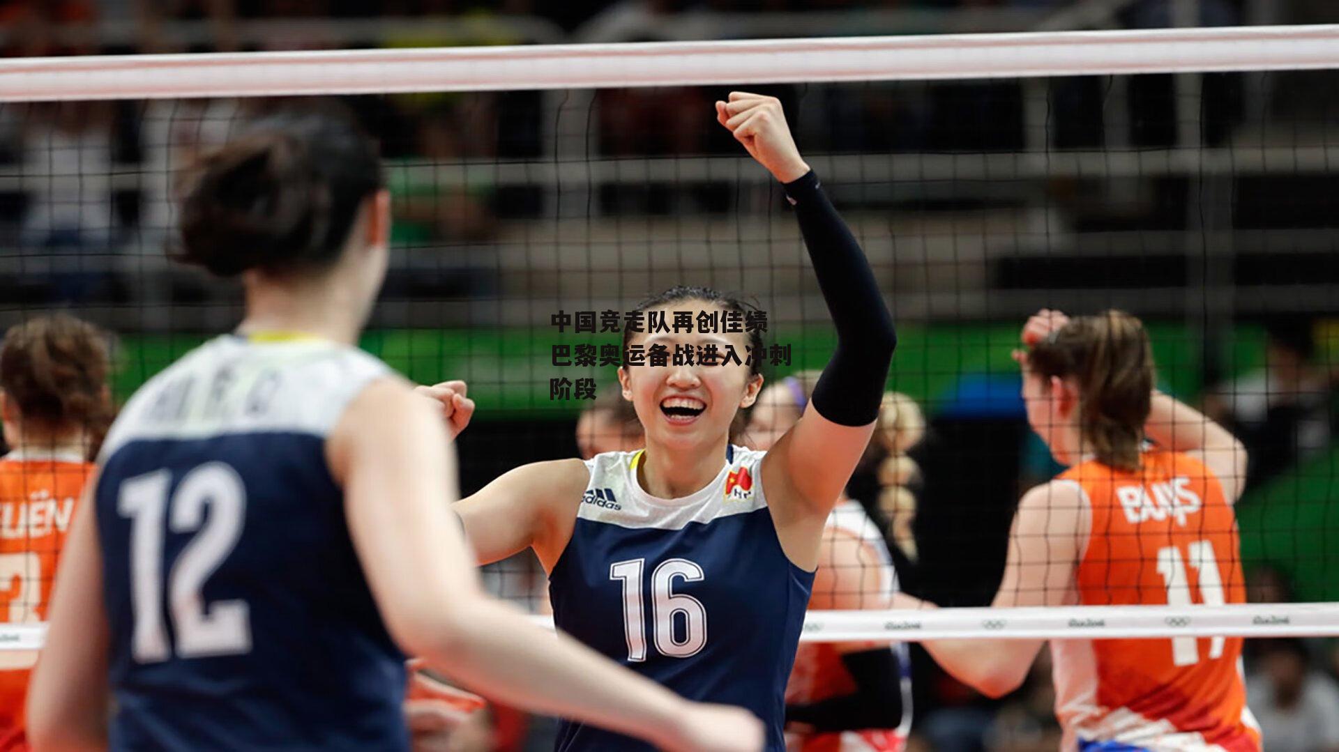 中国竞走队再创佳绩 巴黎奥运备战进入冲刺阶段