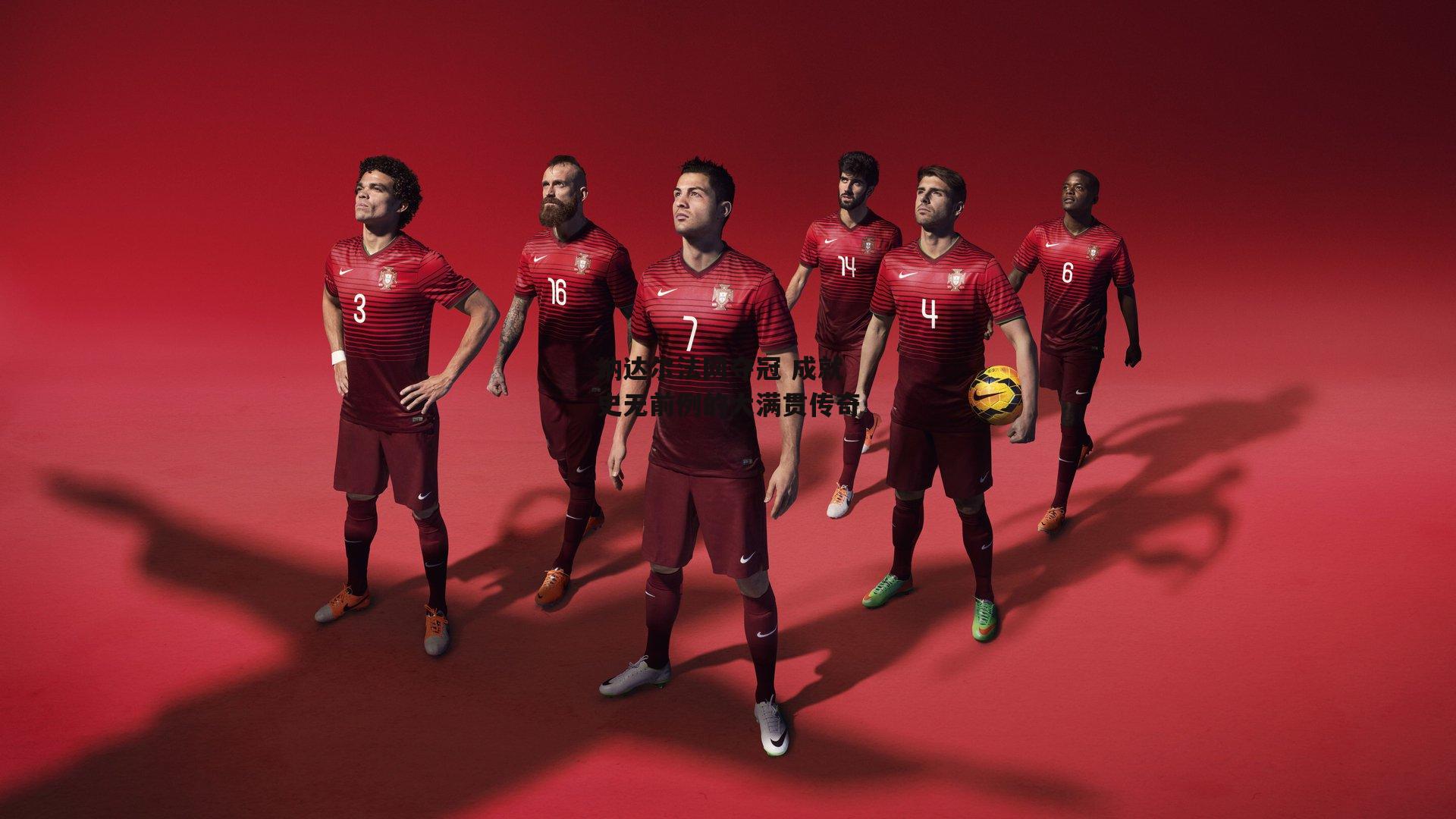 纳达尔法网夺冠 成就史无前例的大满贯传奇