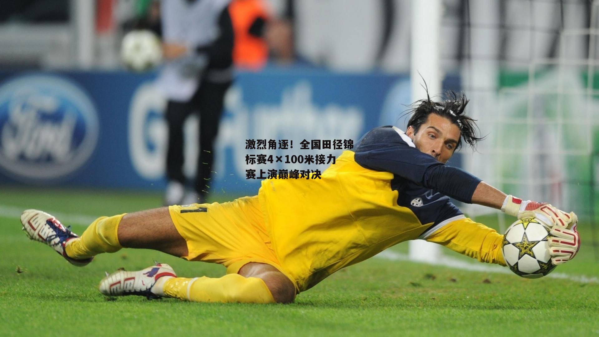 激烈角逐！全国田径锦标赛4×100米接力赛上演巅峰对决