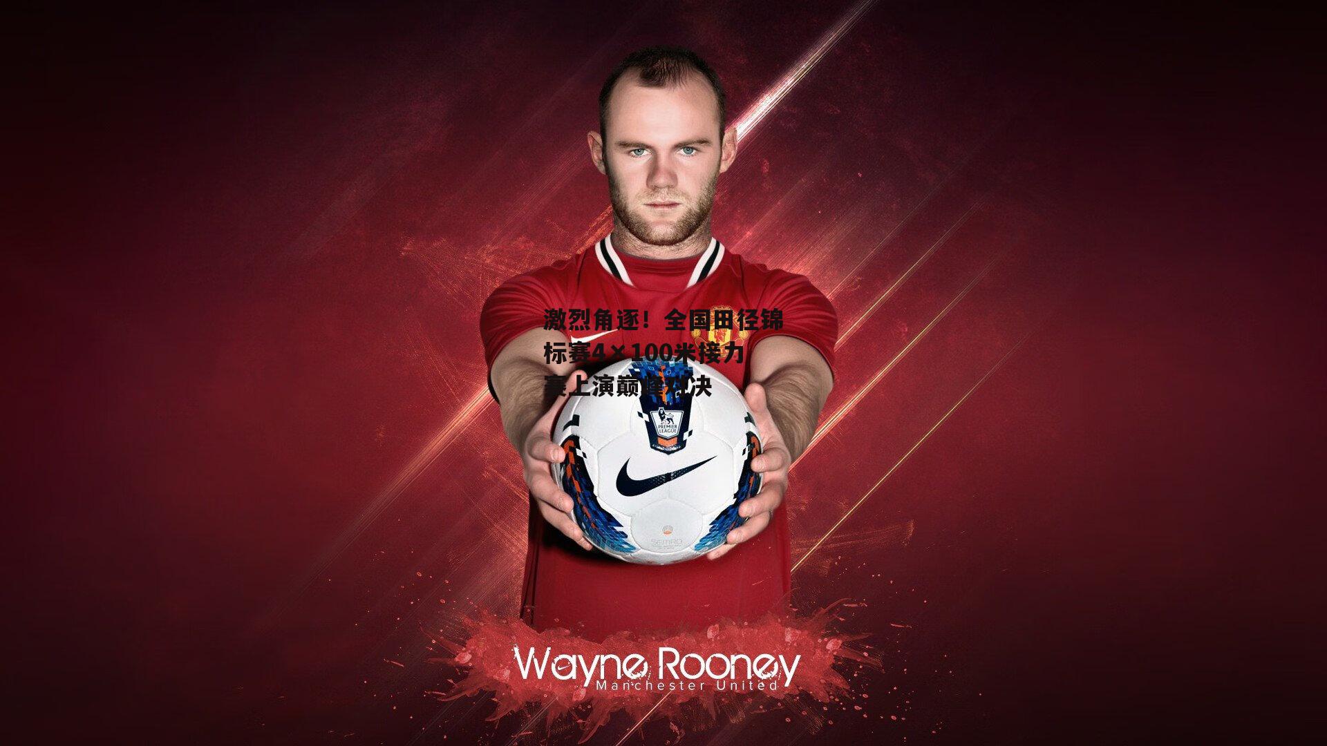 激烈角逐！全国田径锦标赛4×100米接力赛上演巅峰对决