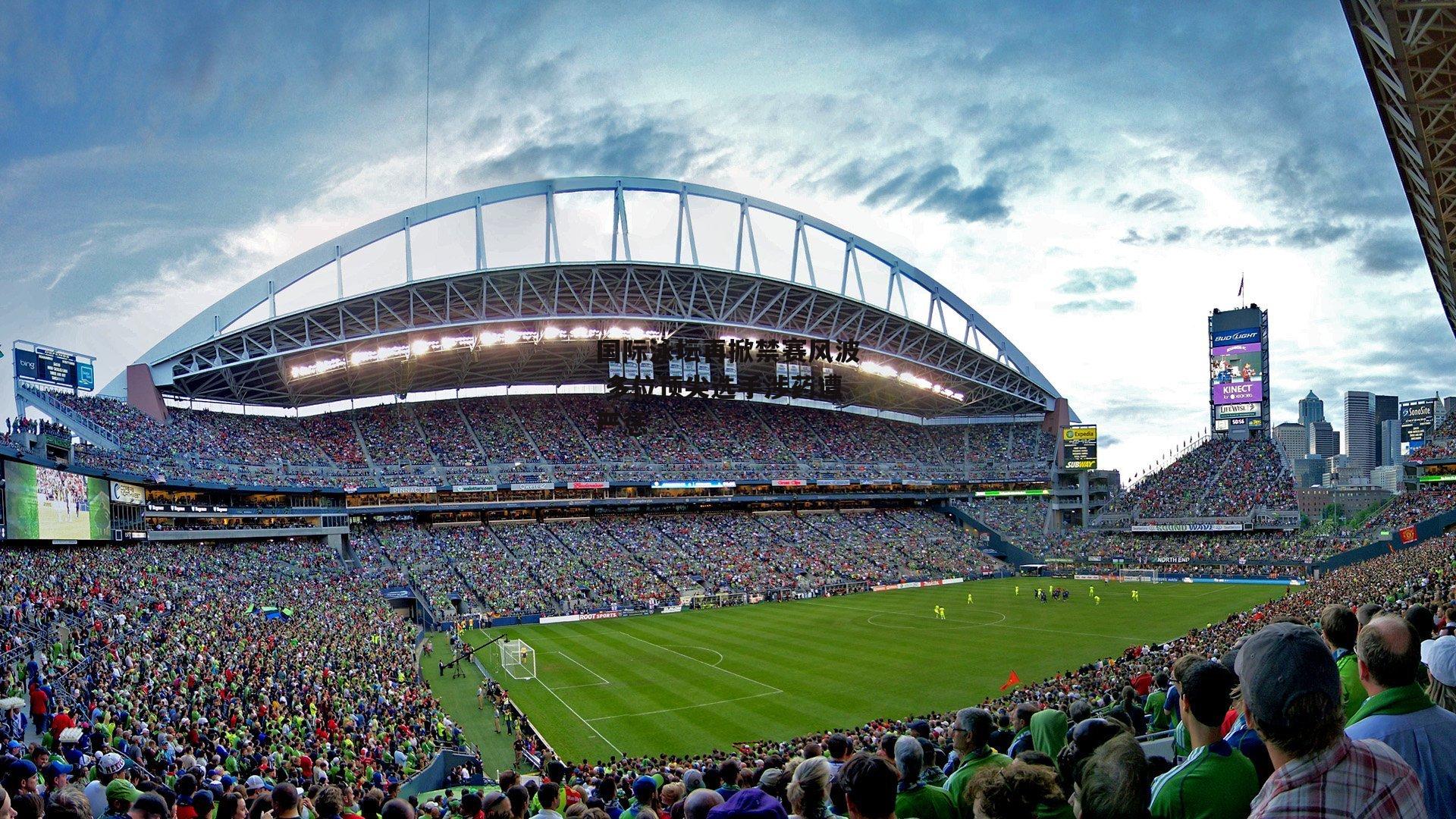 国际泳坛再掀禁赛风波 多位顶尖选手涉药遭严惩