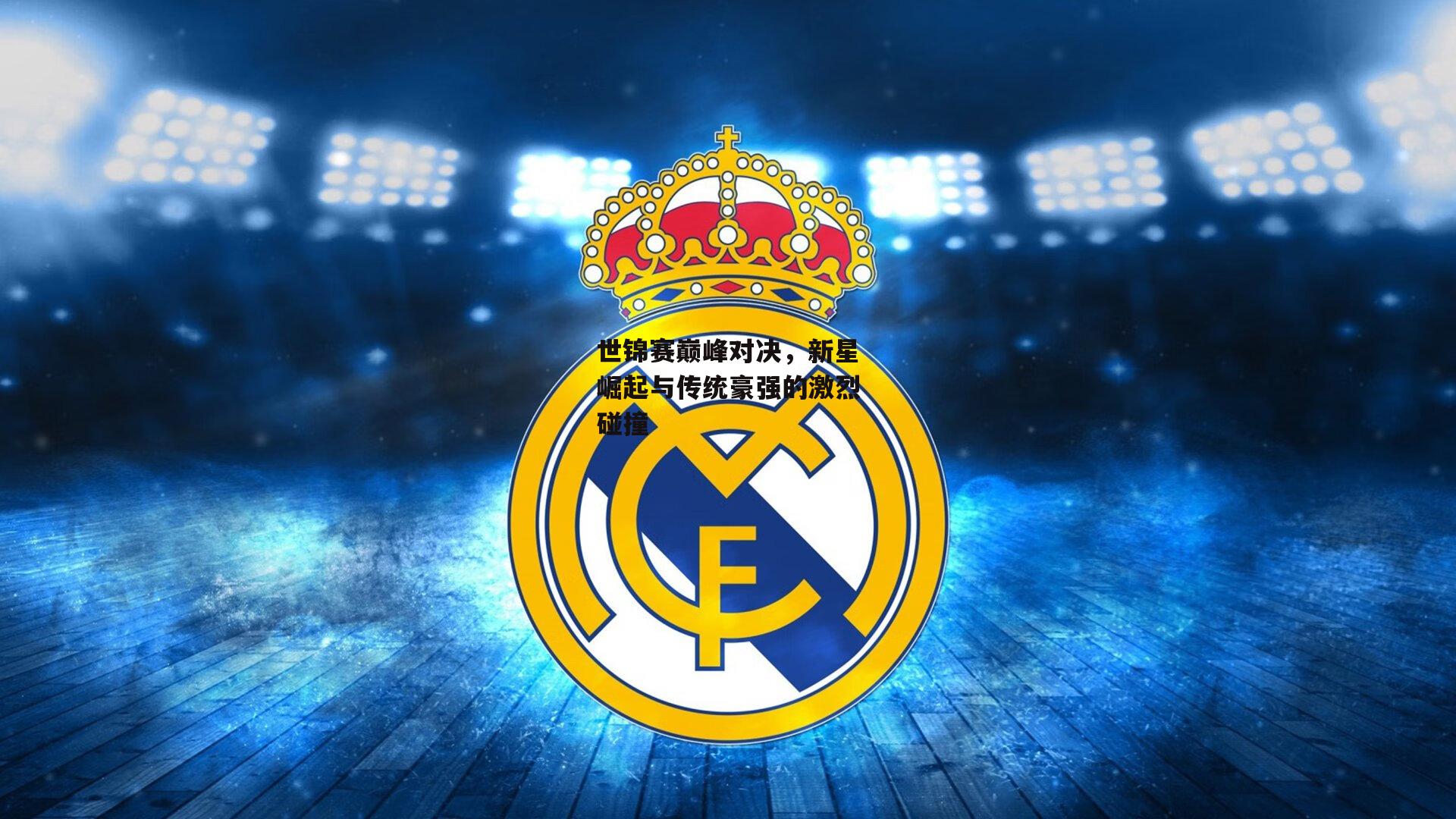 世锦赛巅峰对决，新星崛起与传统豪强的激烈碰撞