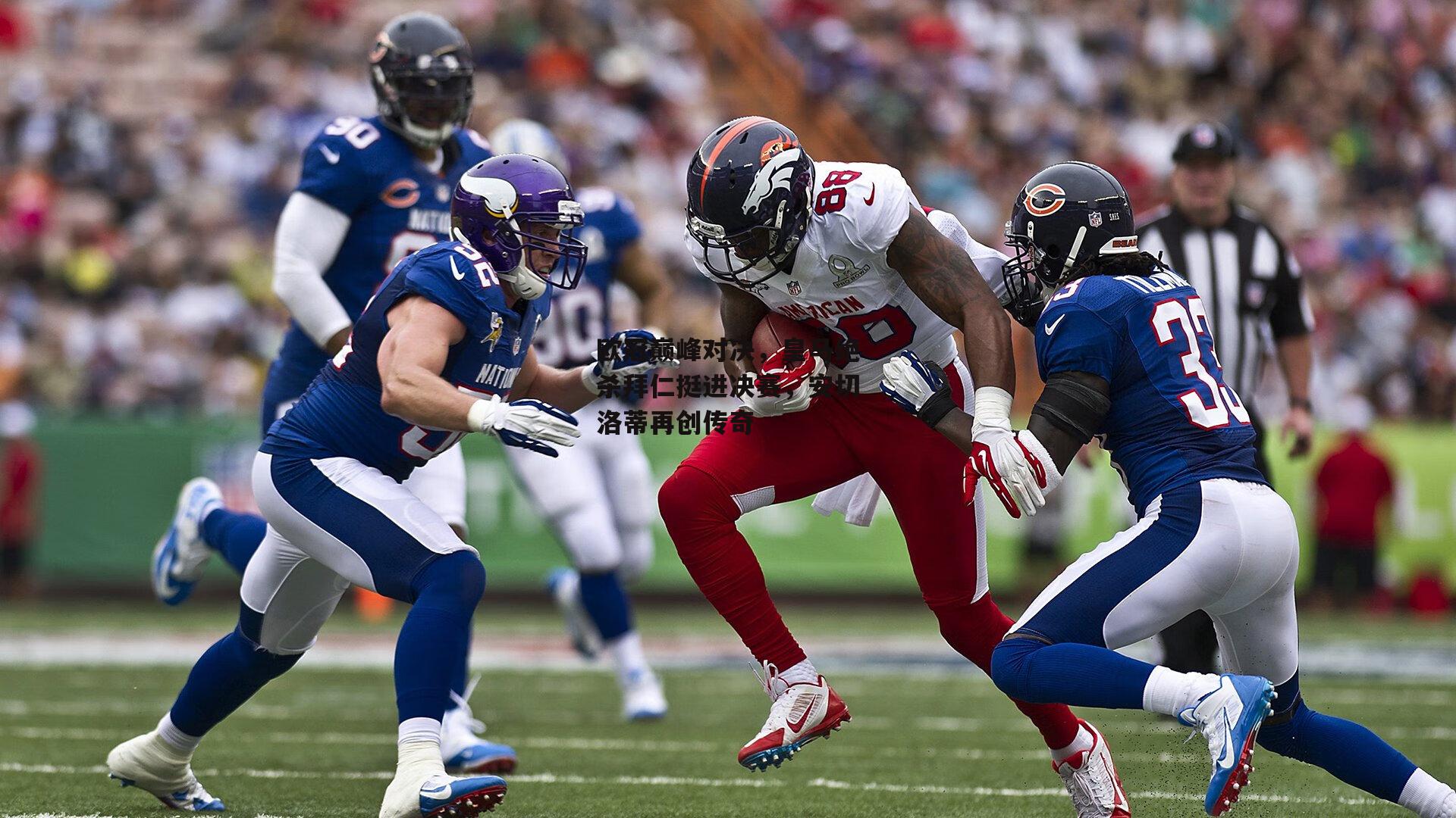 欧冠巅峰对决，皇马绝杀拜仁挺进决赛，安切洛蒂再创传奇