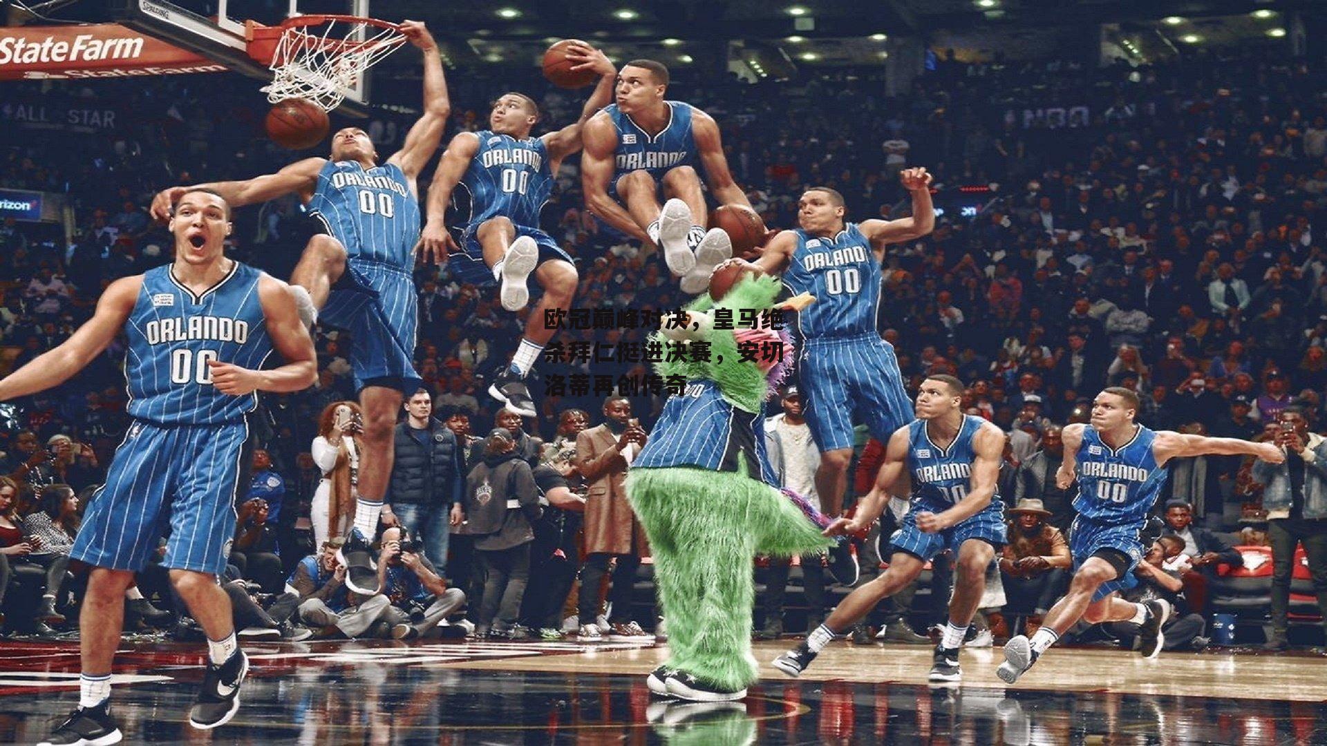 欧冠巅峰对决，皇马绝杀拜仁挺进决赛，安切洛蒂再创传奇