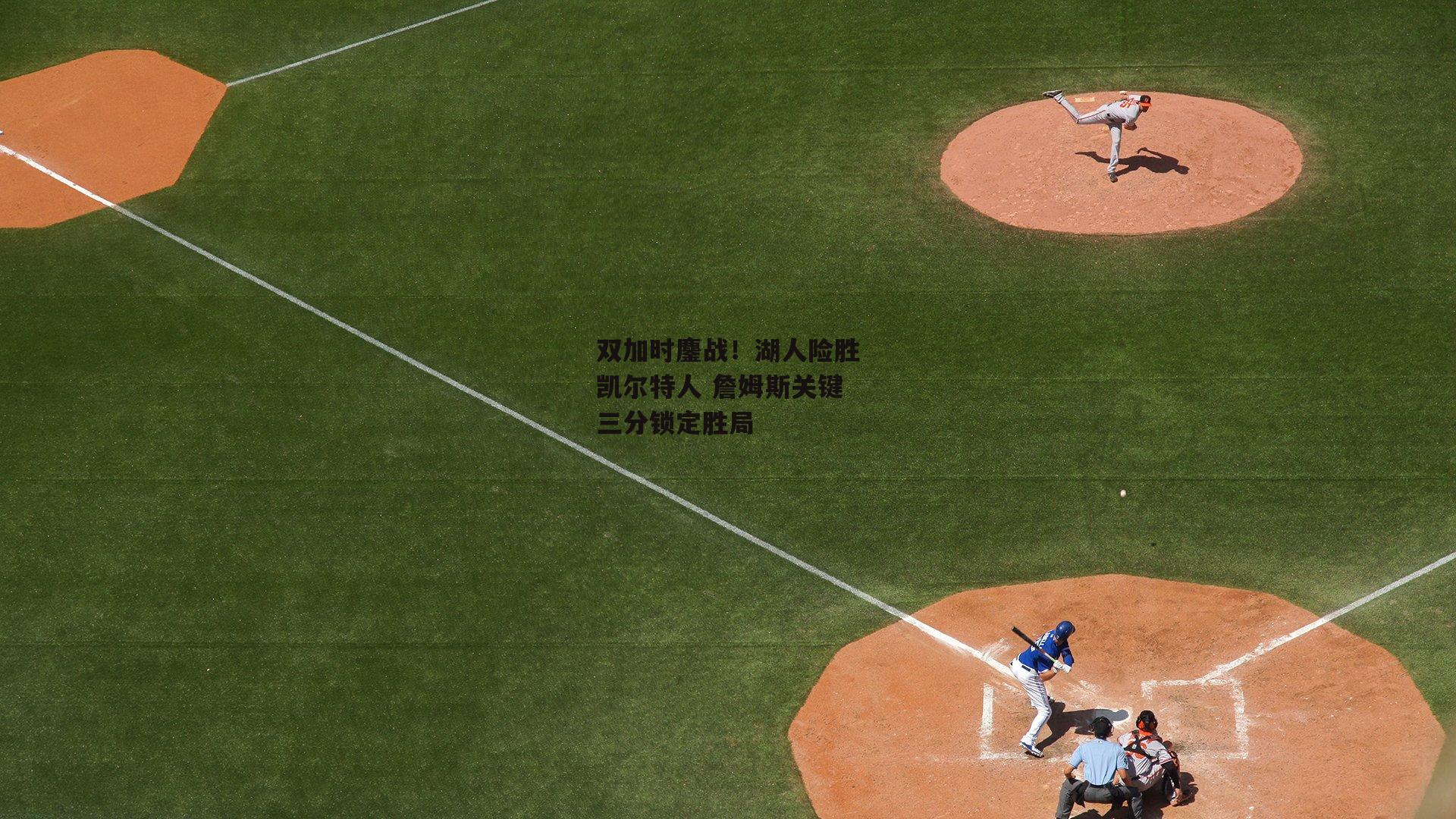 双加时鏖战！湖人险胜凯尔特人 詹姆斯关键三分锁定胜局