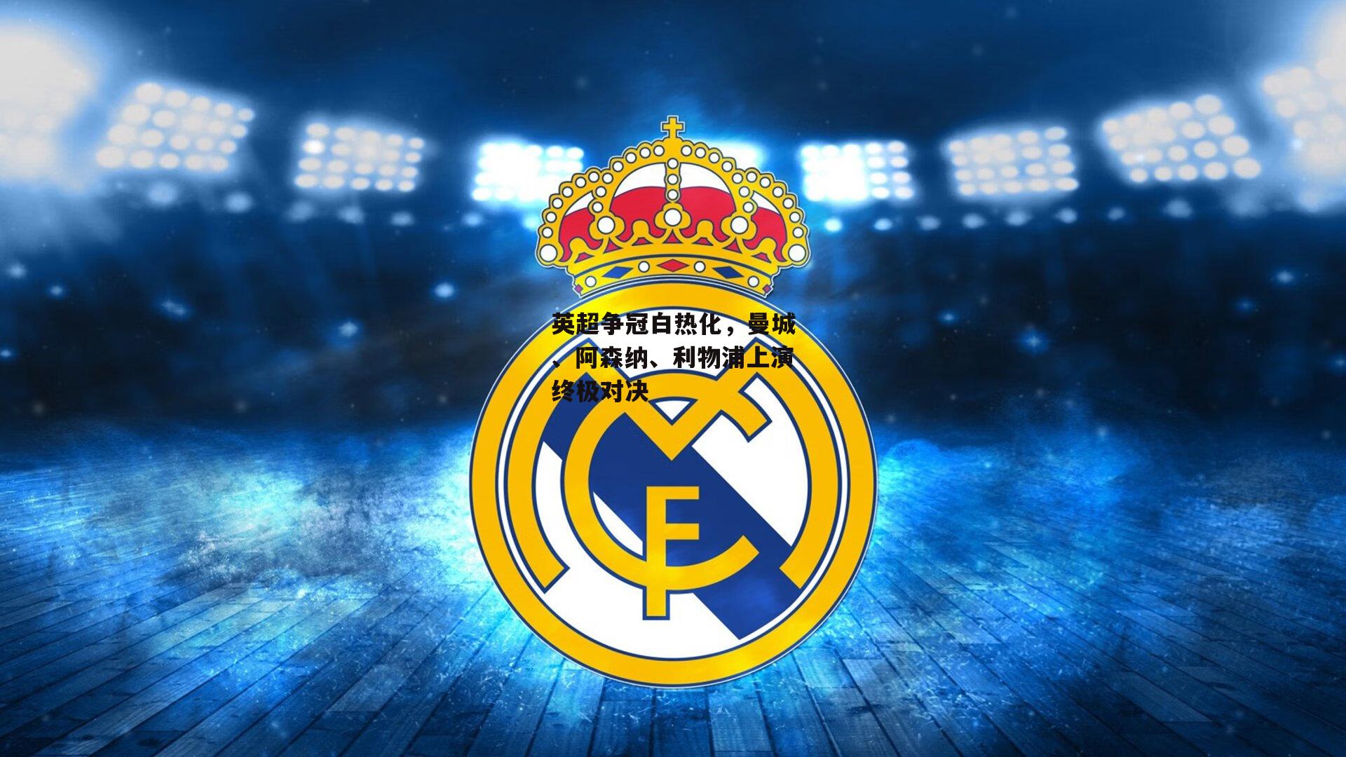 英超争冠白热化,曼城、阿森纳、利物浦上演终极对决