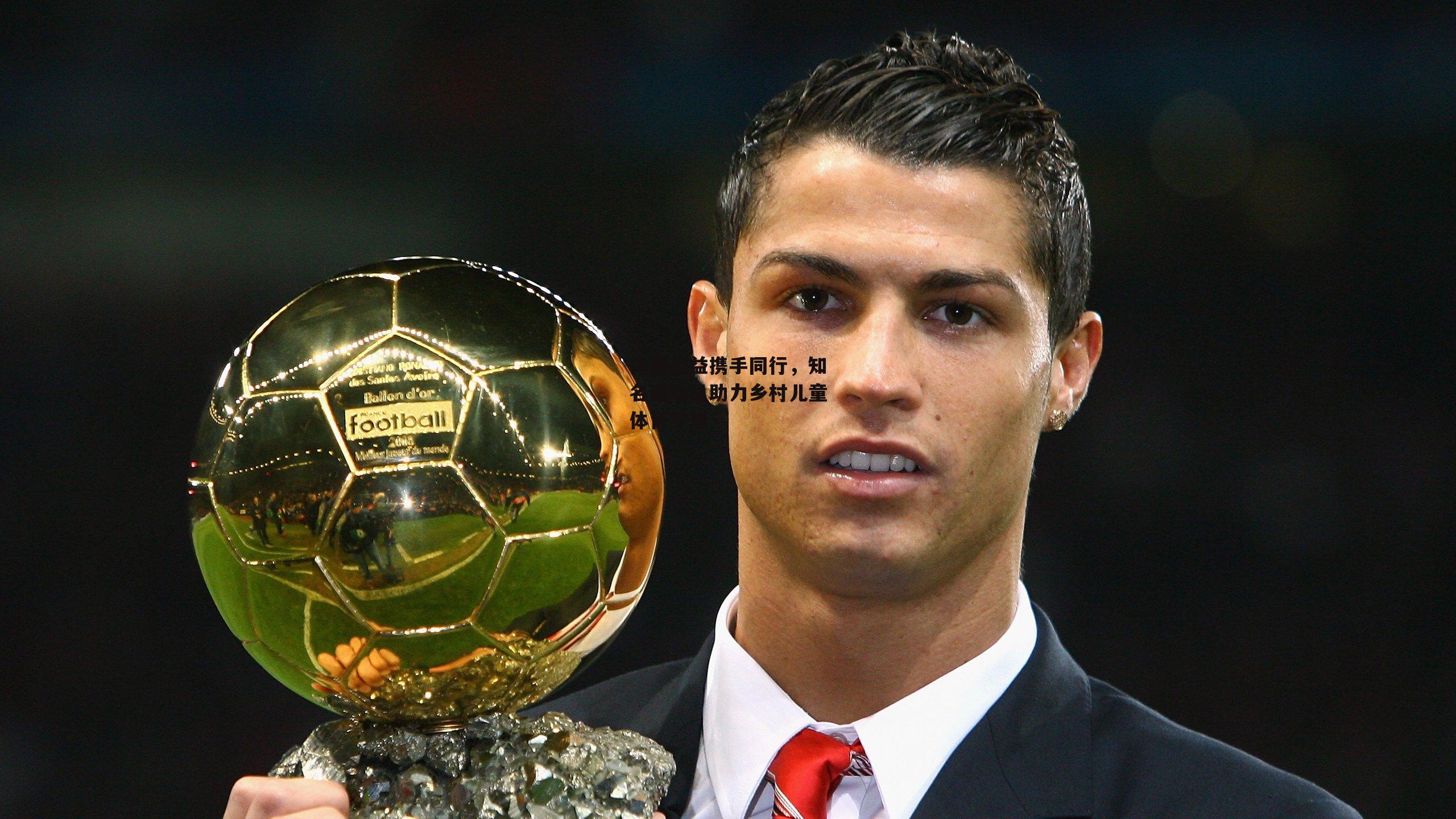 体育公益携手同行，知名运动员助力乡村儿童体育梦想