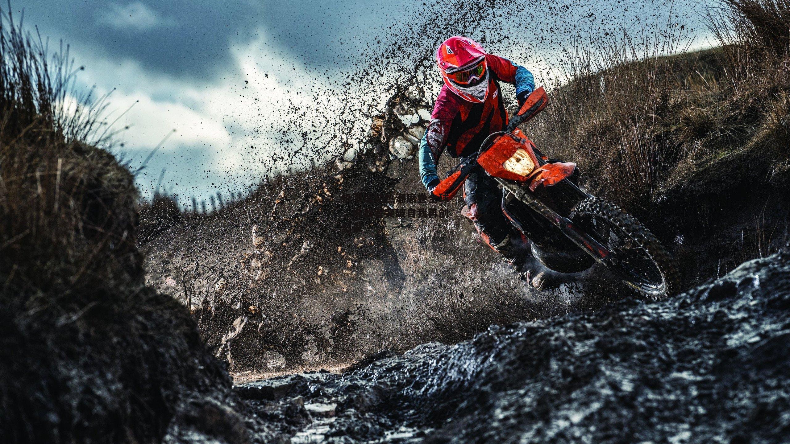 极限运动热潮席卷全球，挑战者突破自我再创纪录