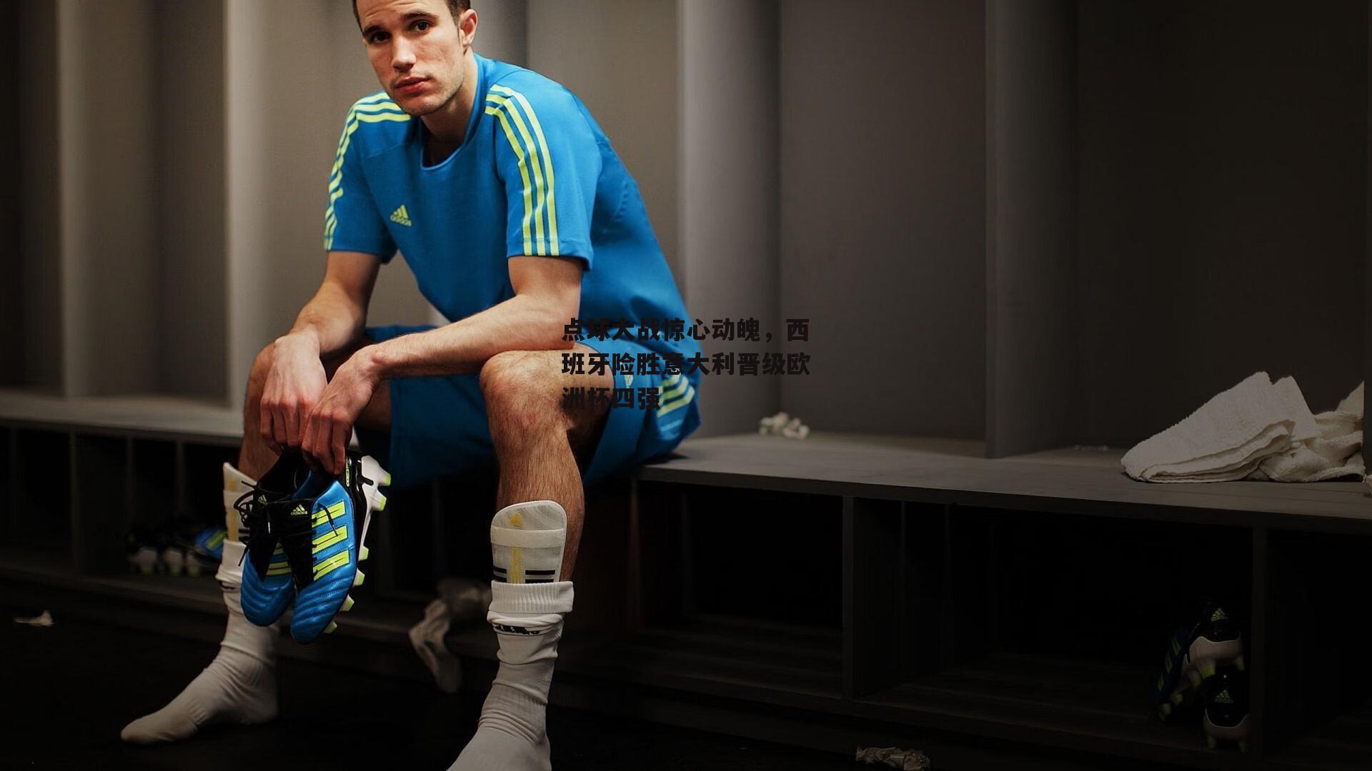 点球大战惊心动魄，西班牙险胜意大利晋级欧洲杯四强