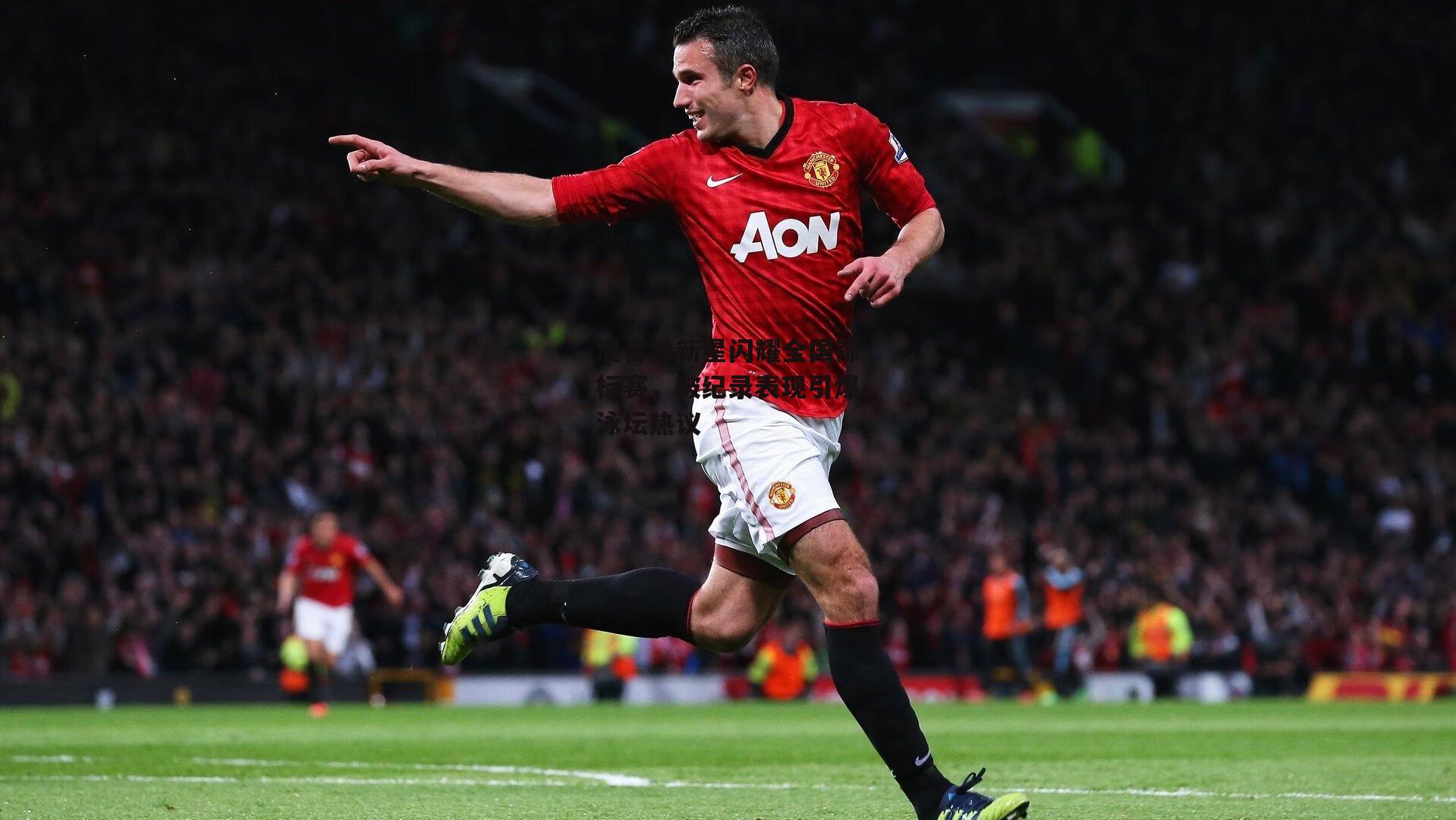 混合泳新星闪耀全国锦标赛,破纪录表现引爆泳坛热议