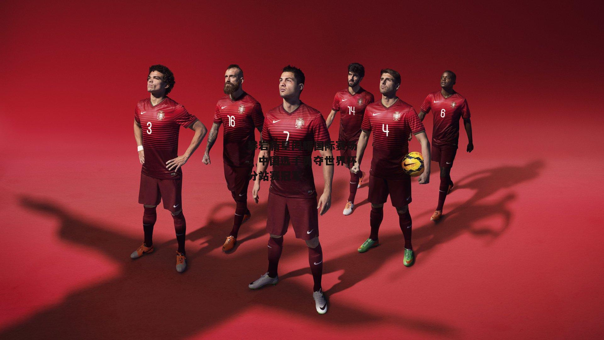 攀岩新星闪耀国际赛场，中国选手勇夺世界杯分站赛冠军