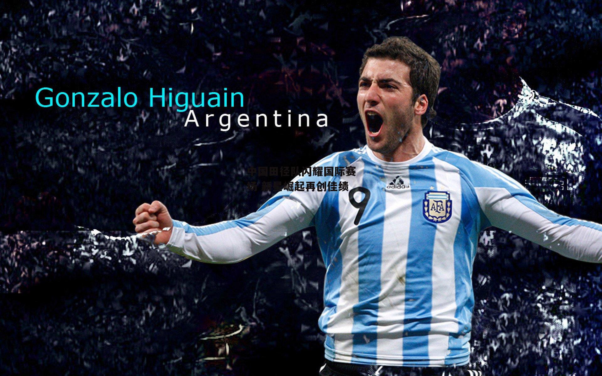 中国田径队闪耀国际赛场 新星崛起再创佳绩