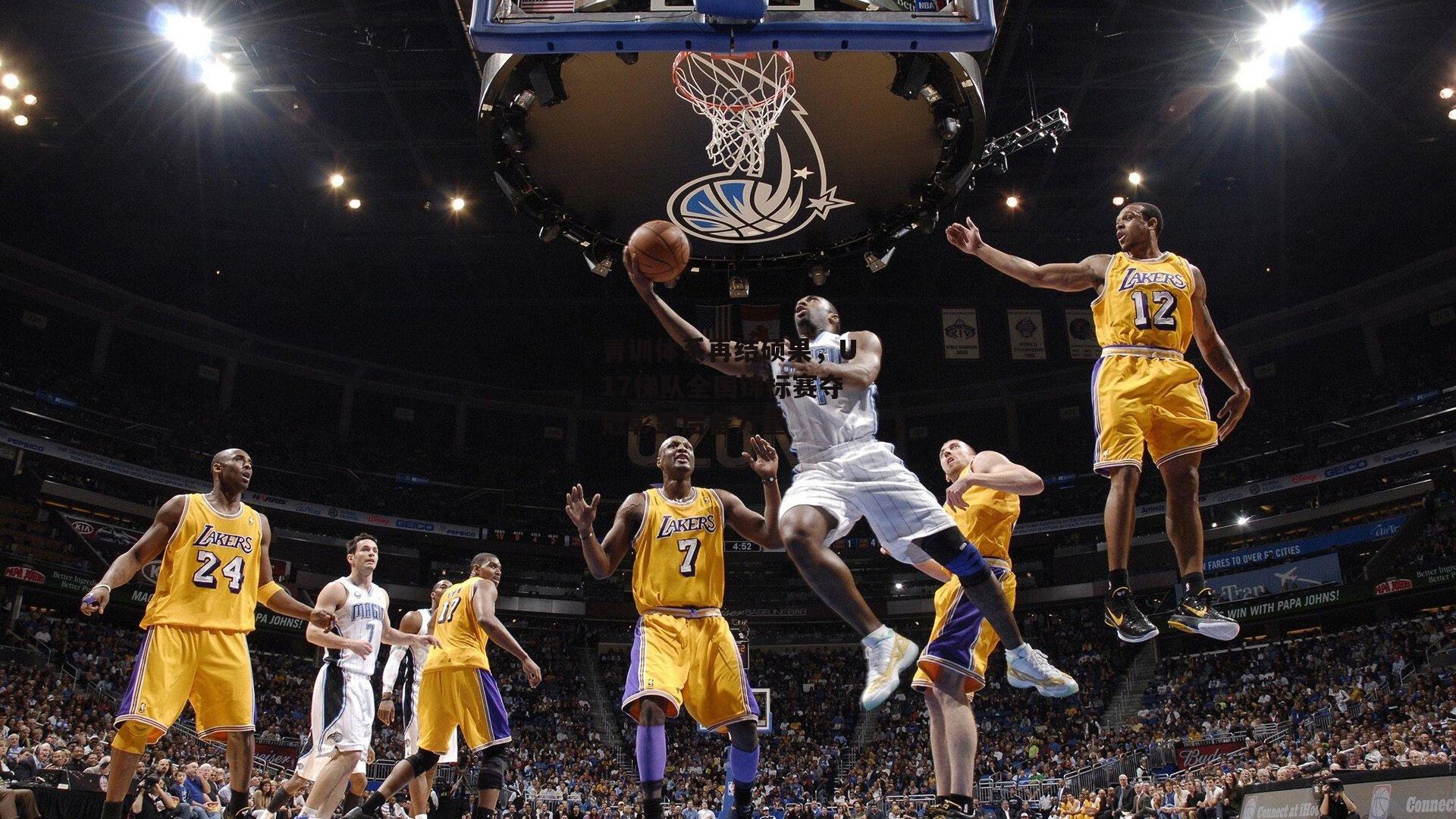 青训体系再结硕果,U17梯队全国锦标赛夺冠彰显后备力量