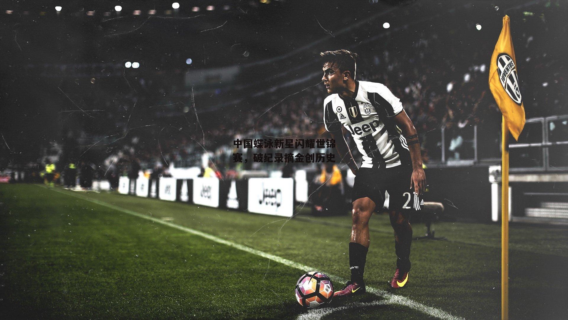 中国蝶泳新星闪耀世锦赛，破纪录摘金创历史