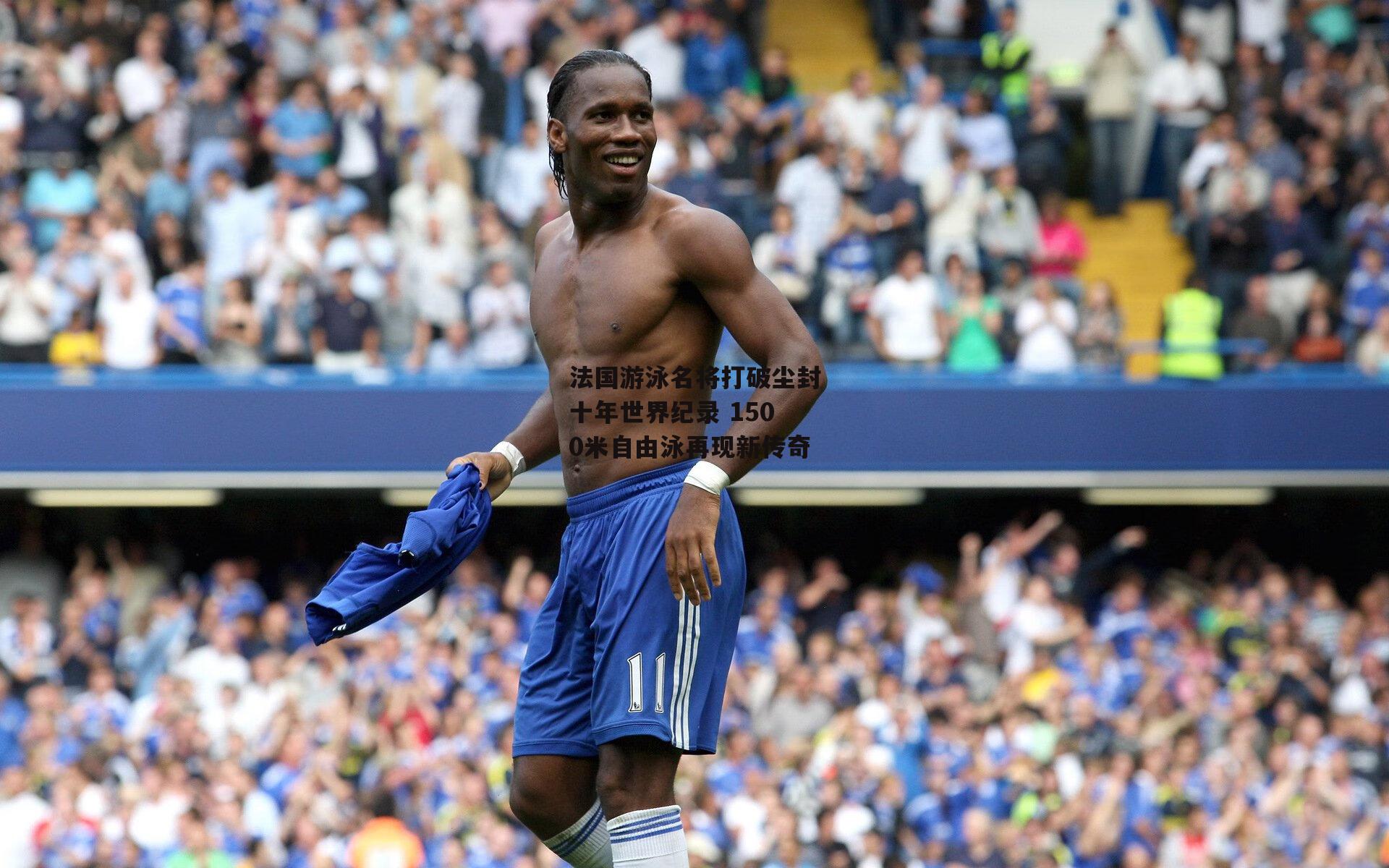 法国游泳名将打破尘封十年世界纪录 1500米自由泳再现新传奇