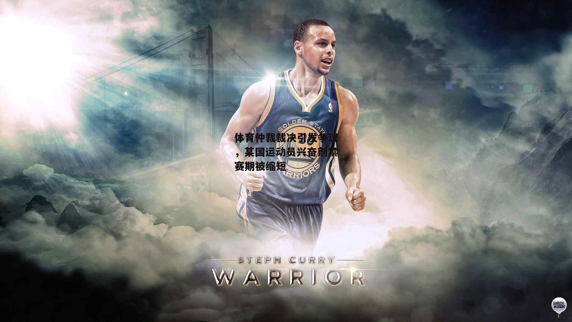 体育仲裁裁决引发争议，某国运动员兴奋剂禁赛期被缩短