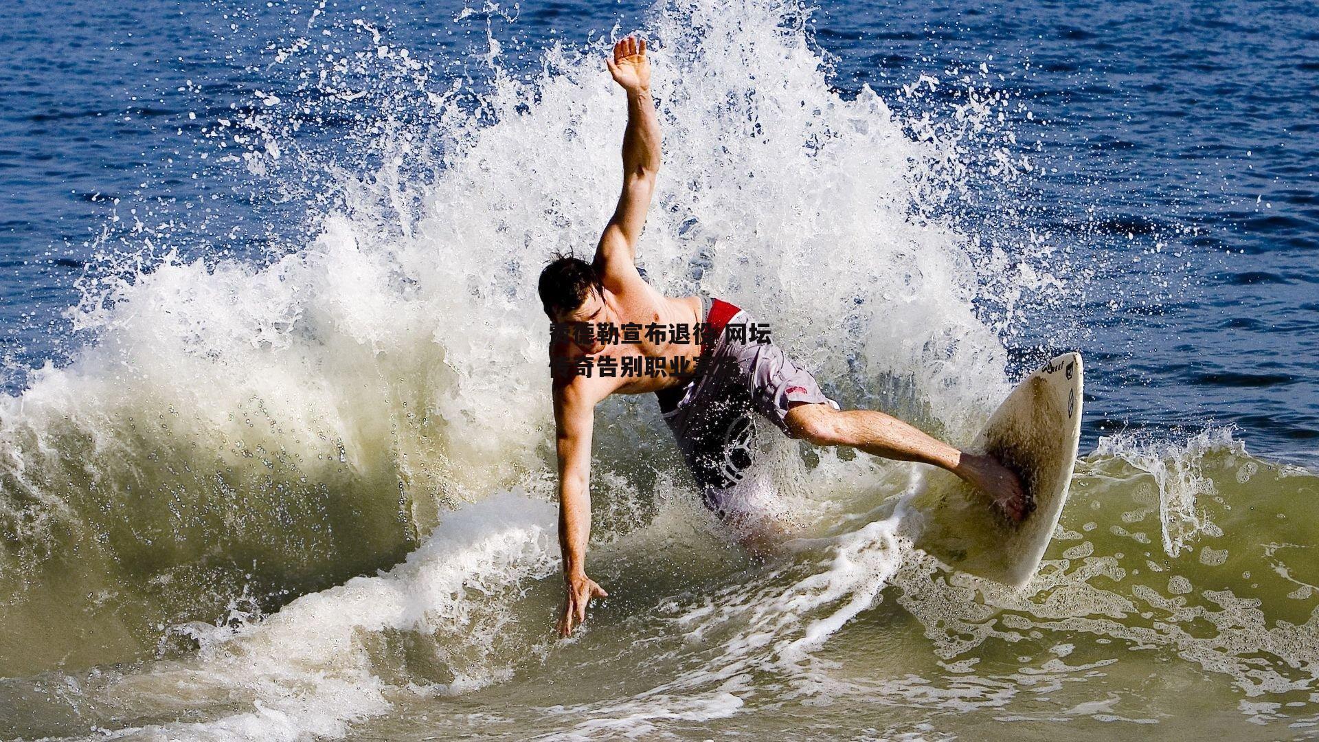 费德勒宣布退役 网坛传奇告别职业赛场