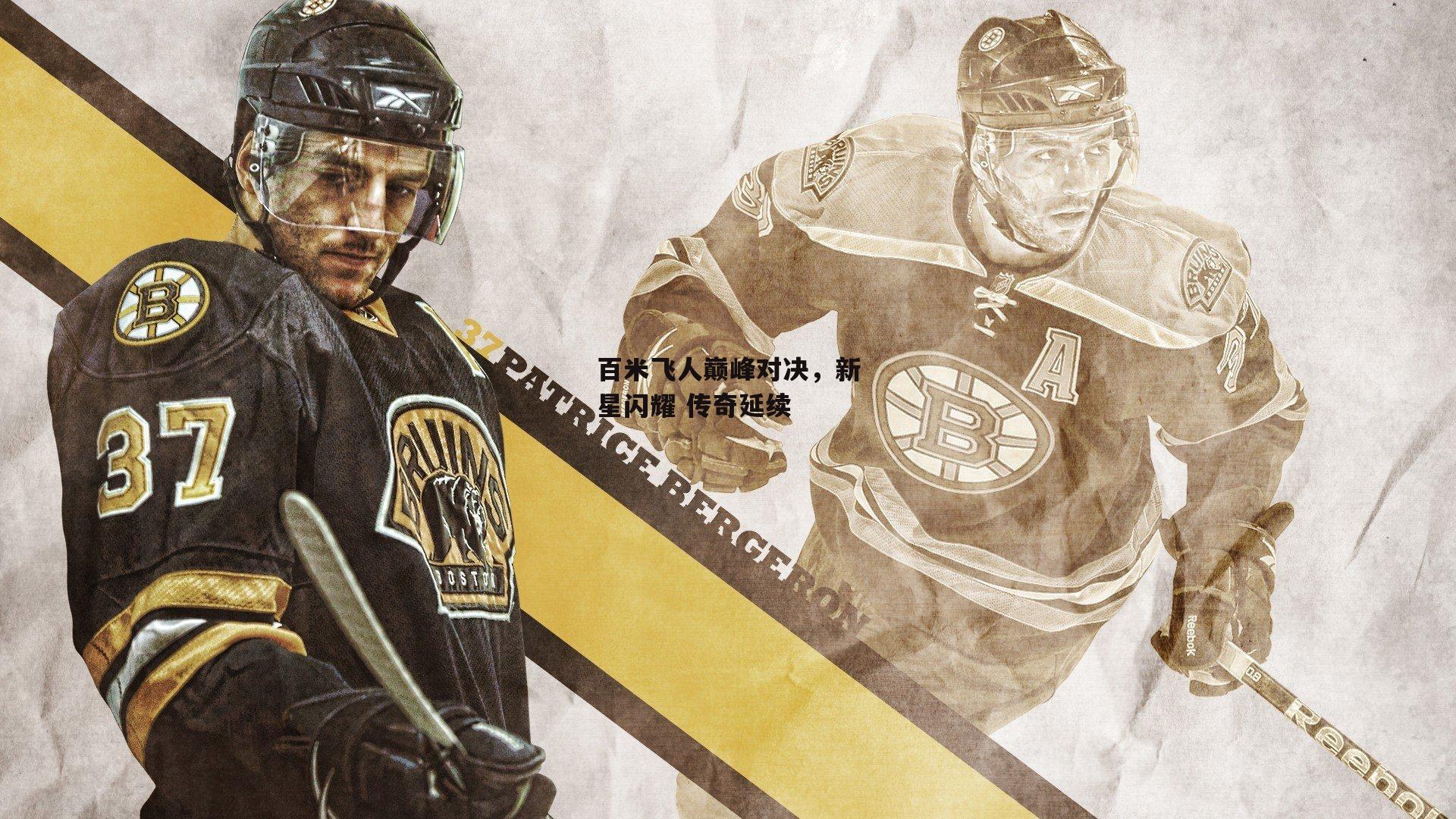 百米飞人巅峰对决，新星闪耀 传奇延续