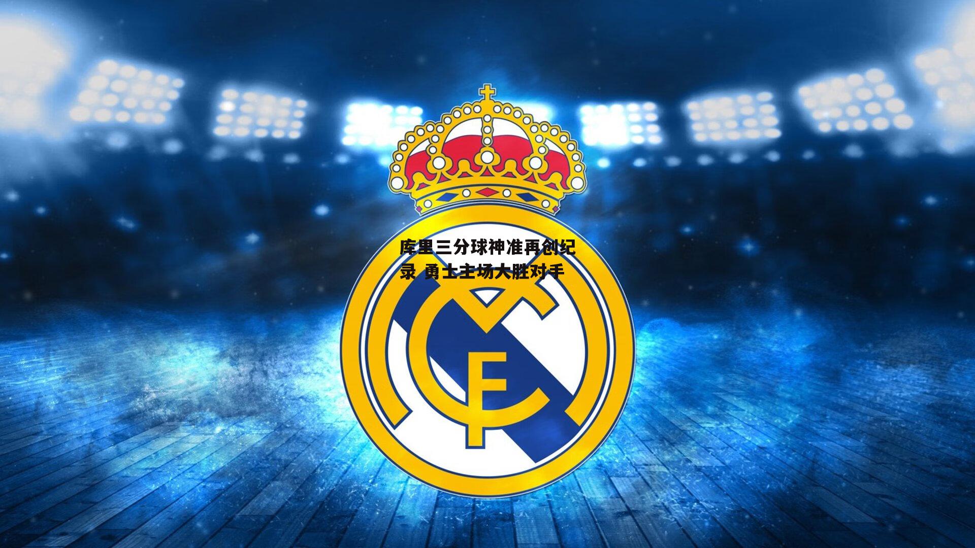 库里三分球神准再创纪录 勇士主场大胜对手