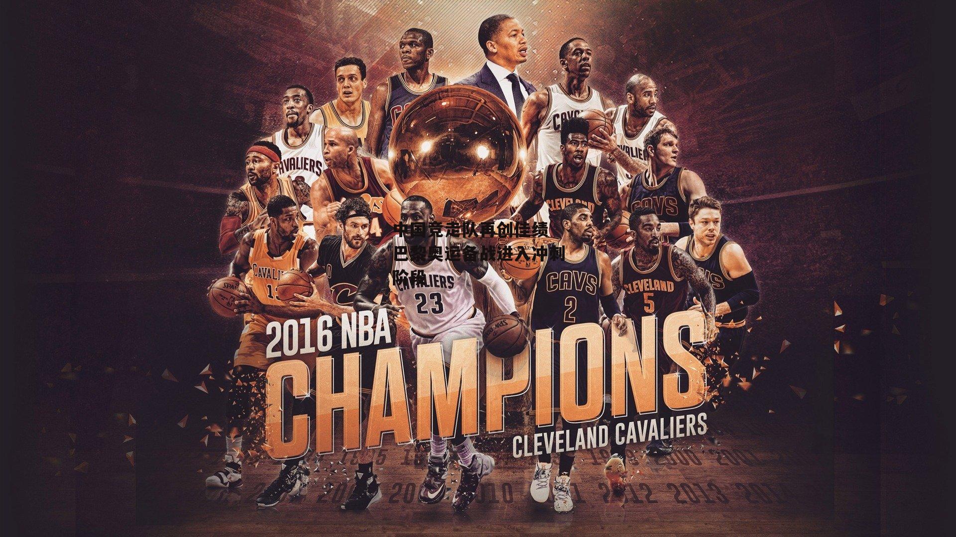 中国竞走队再创佳绩 巴黎奥运备战进入冲刺阶段