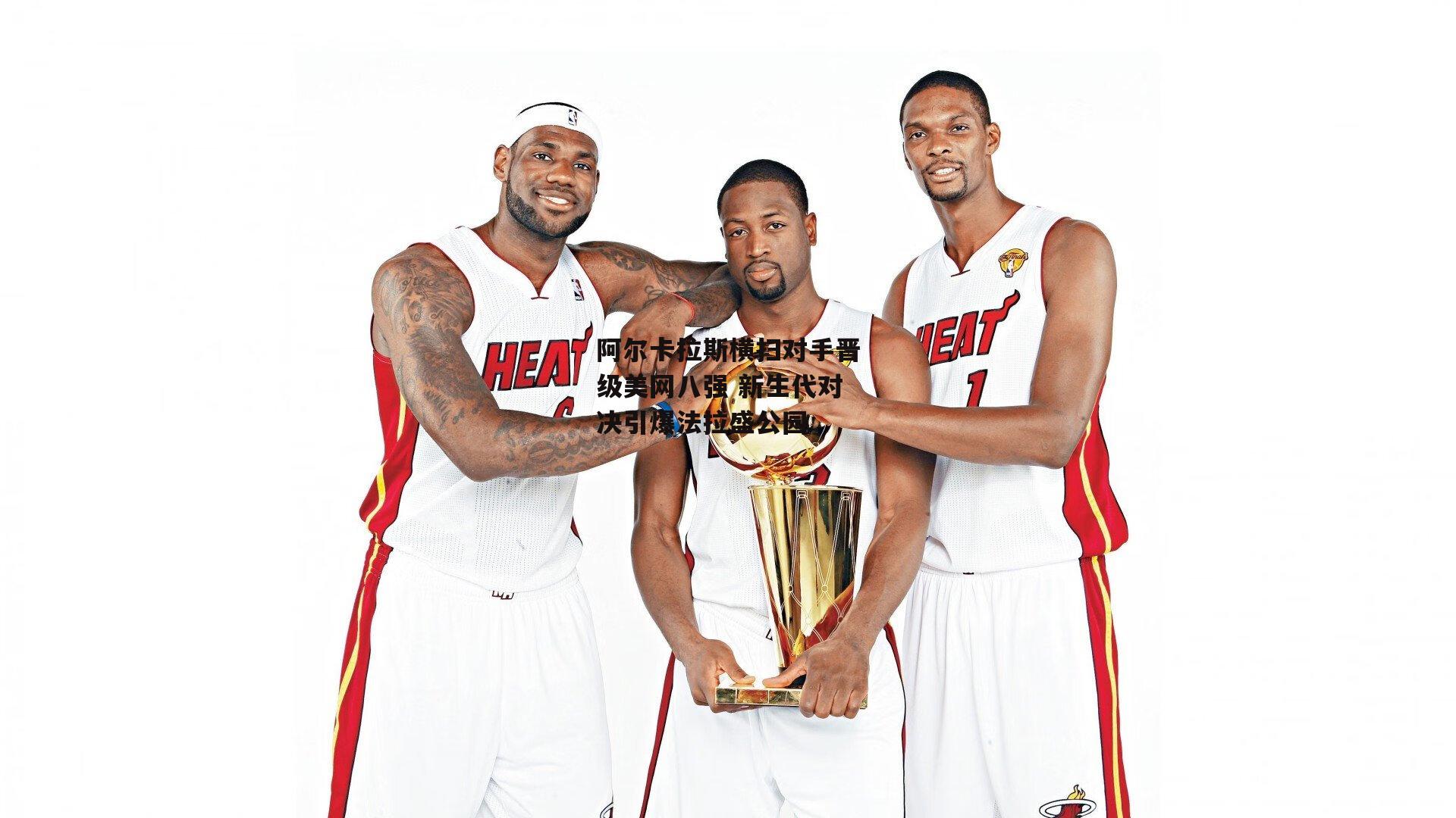 阿尔卡拉斯横扫对手晋级美网八强 新生代对决引爆法拉盛公园