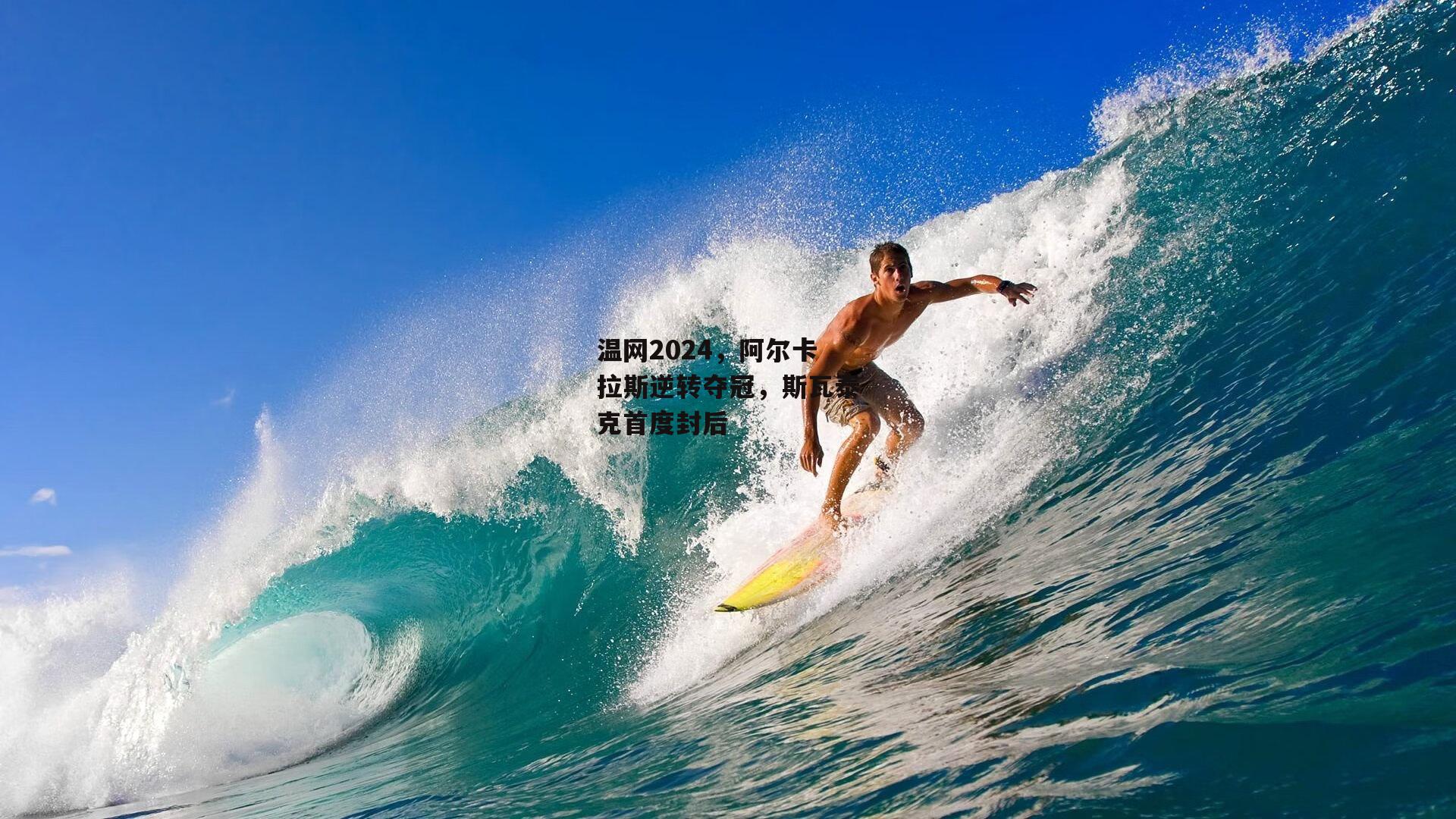 温网2024，阿尔卡拉斯逆转夺冠，斯瓦泰克首度封后