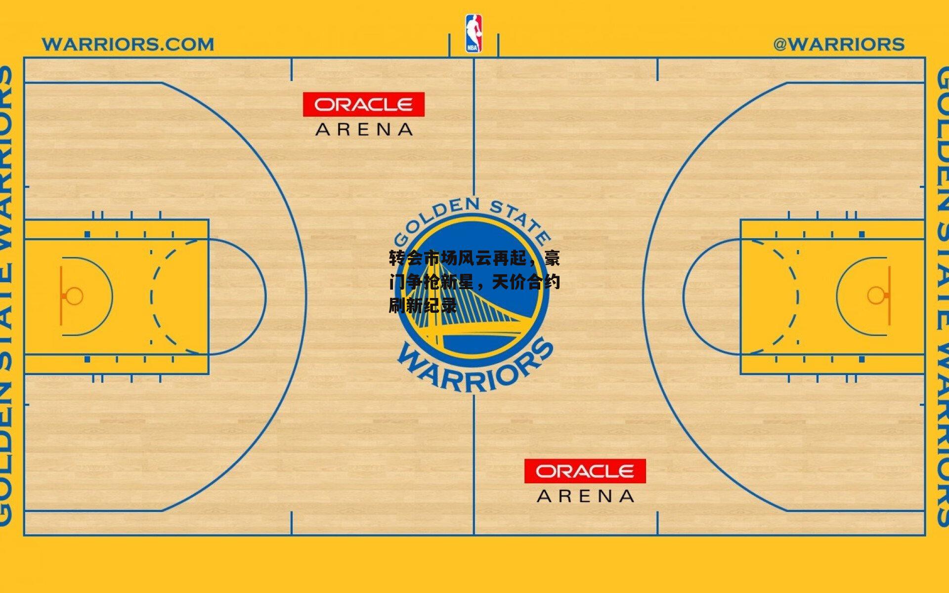 转会市场风云再起，豪门争抢新星，天价合约刷新纪录