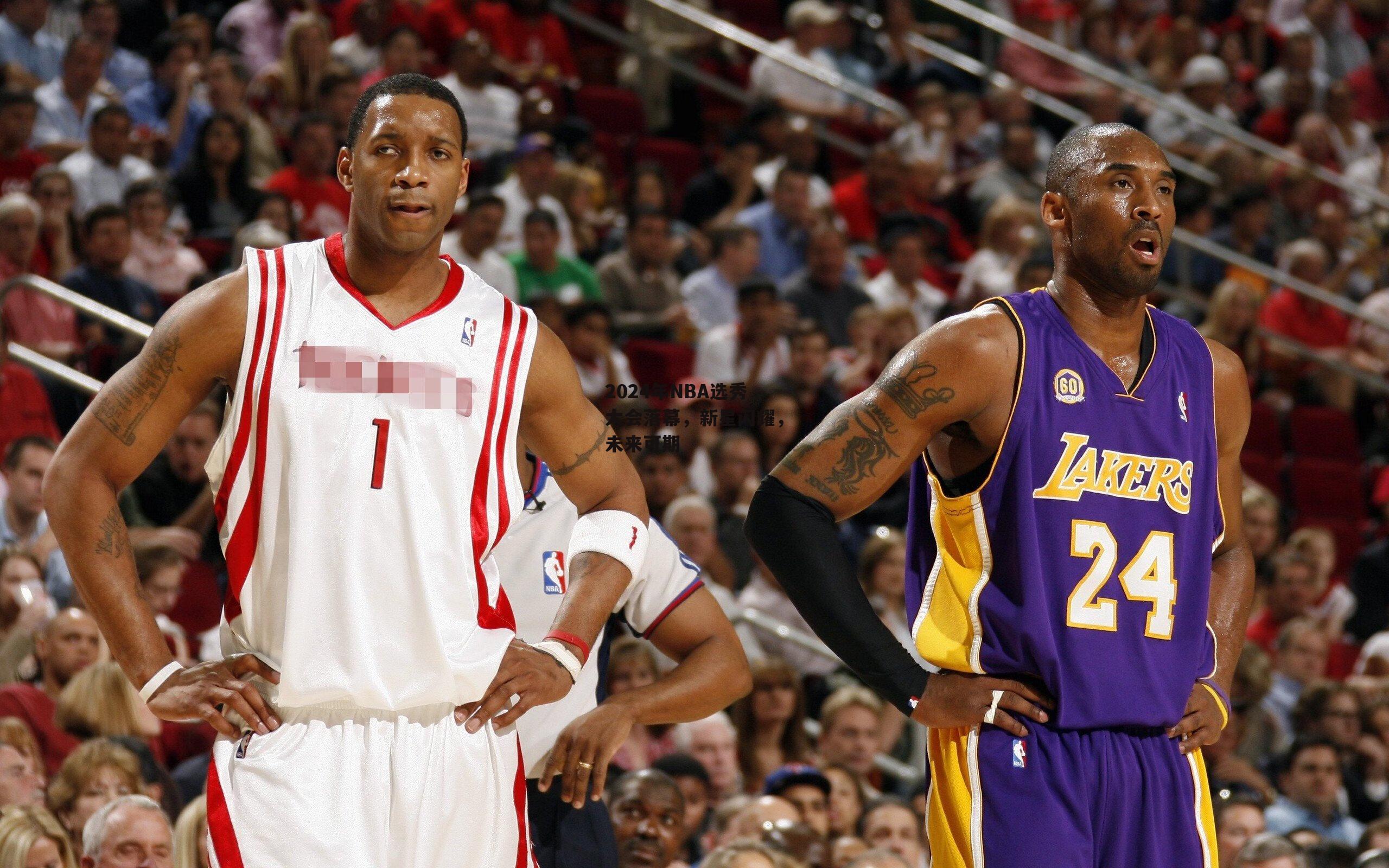 2024年NBA选秀大会落幕，新星闪耀，未来可期