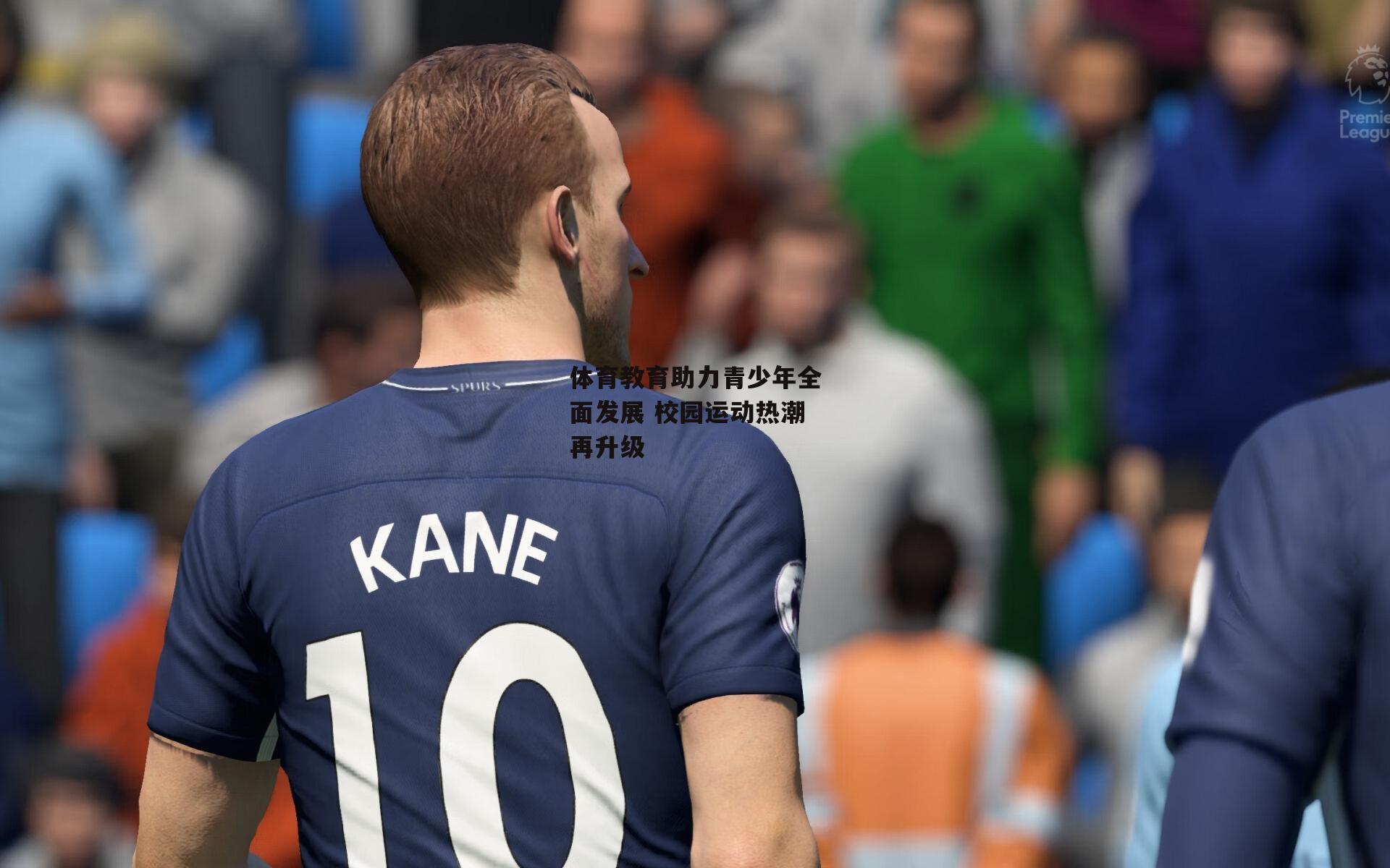 体育教育助力青少年全面发展 校园运动热潮再升级