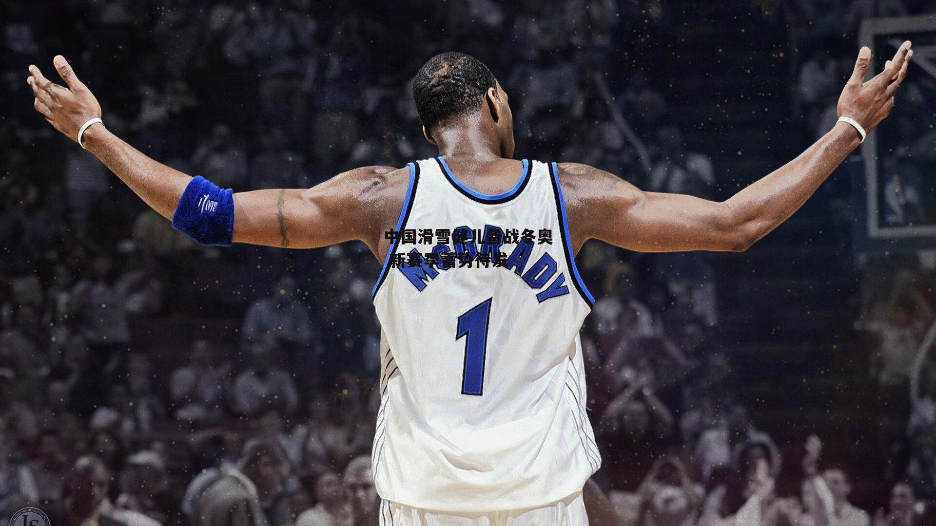 中国滑雪健儿备战冬奥 新赛季蓄势待发