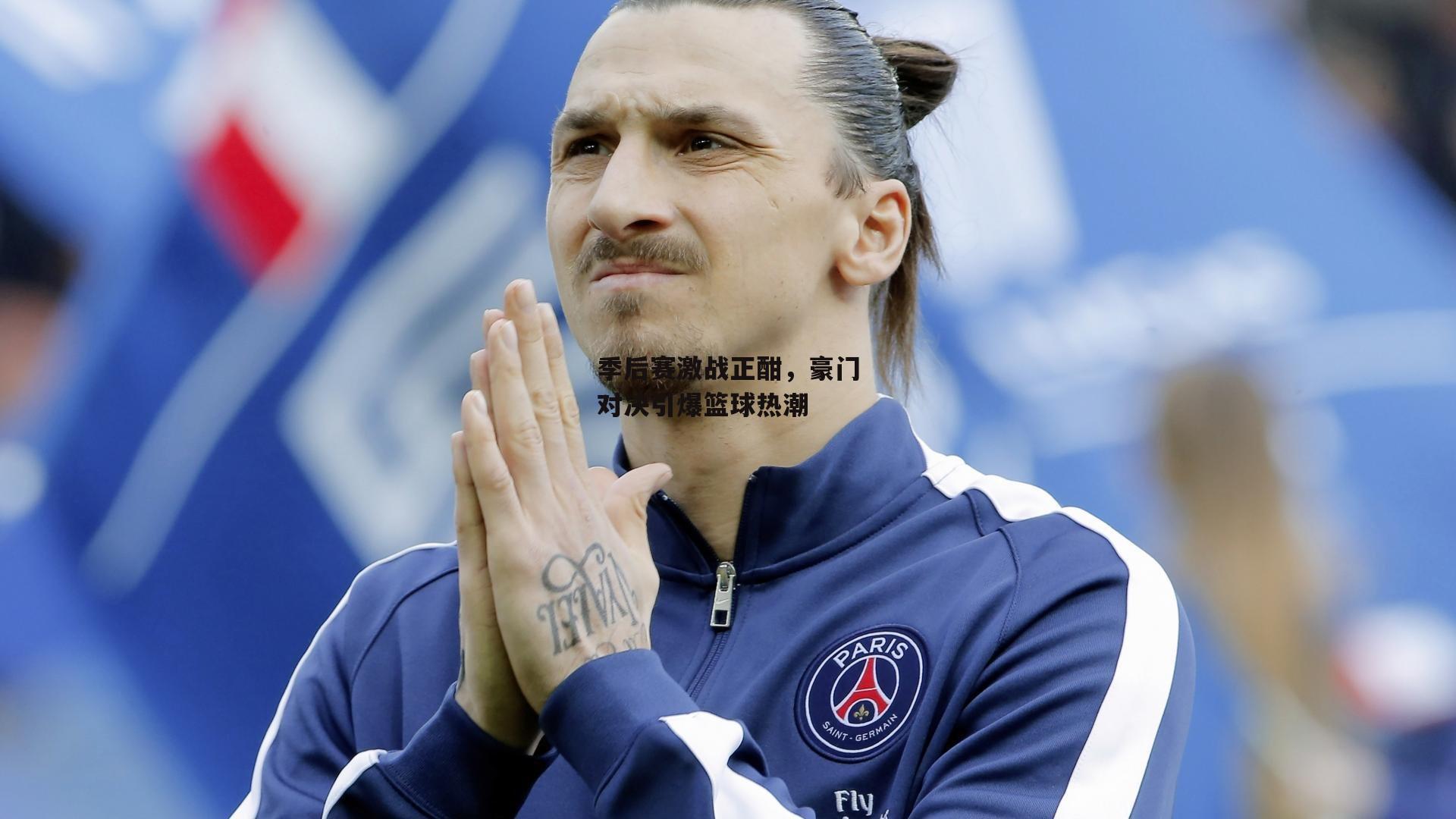 季后赛激战正酣，豪门对决引爆篮球热潮