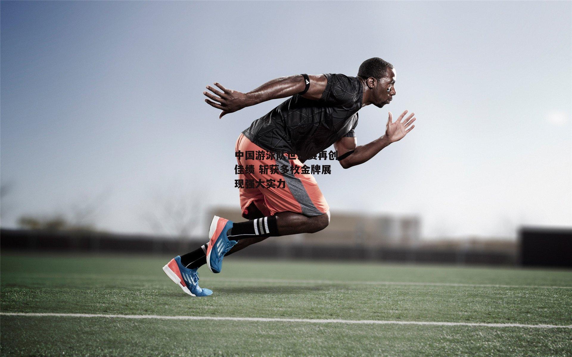 中国游泳队世锦赛再创佳绩 斩获多枚金牌展现强大实力